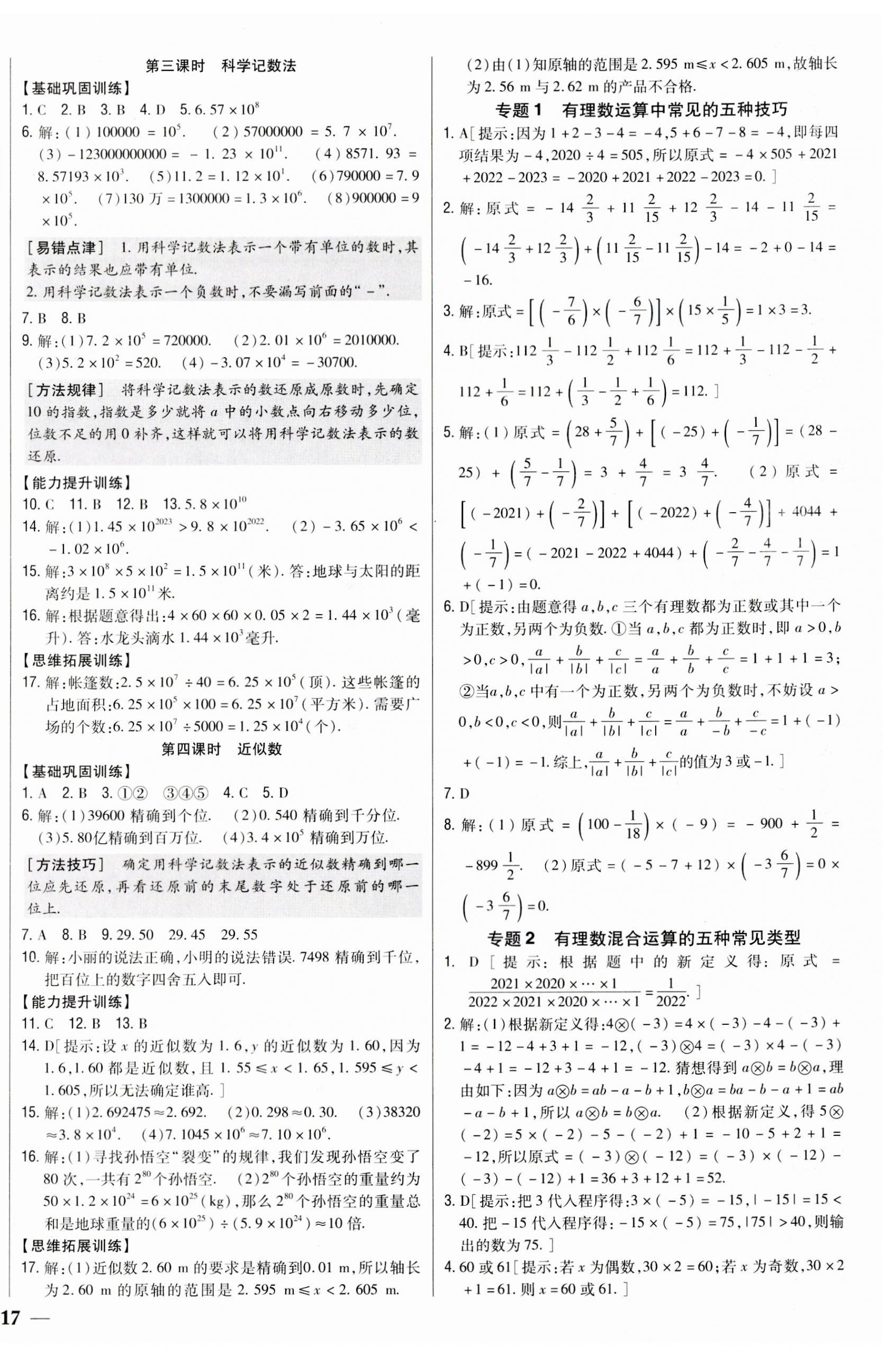 2023年全科王同步课时练习七年级数学上册人教版 参考答案第10页