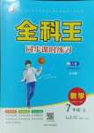 2023年全科王同步課時(shí)練習(xí)七年級(jí)數(shù)學(xué)上冊(cè)人教版