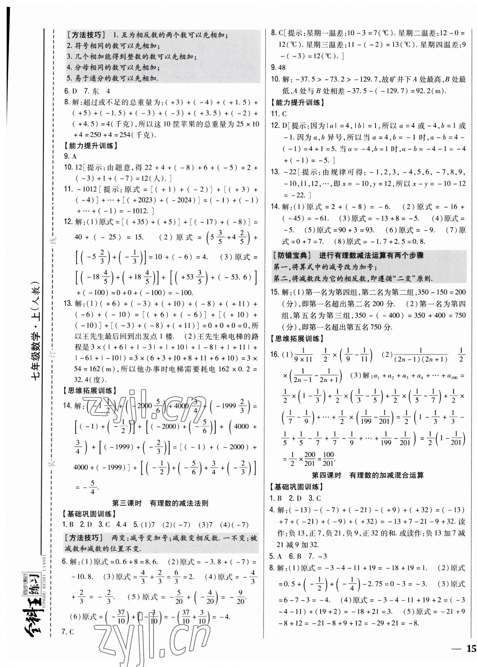 2023年全科王同步课时练习七年级数学上册人教版 参考答案第5页