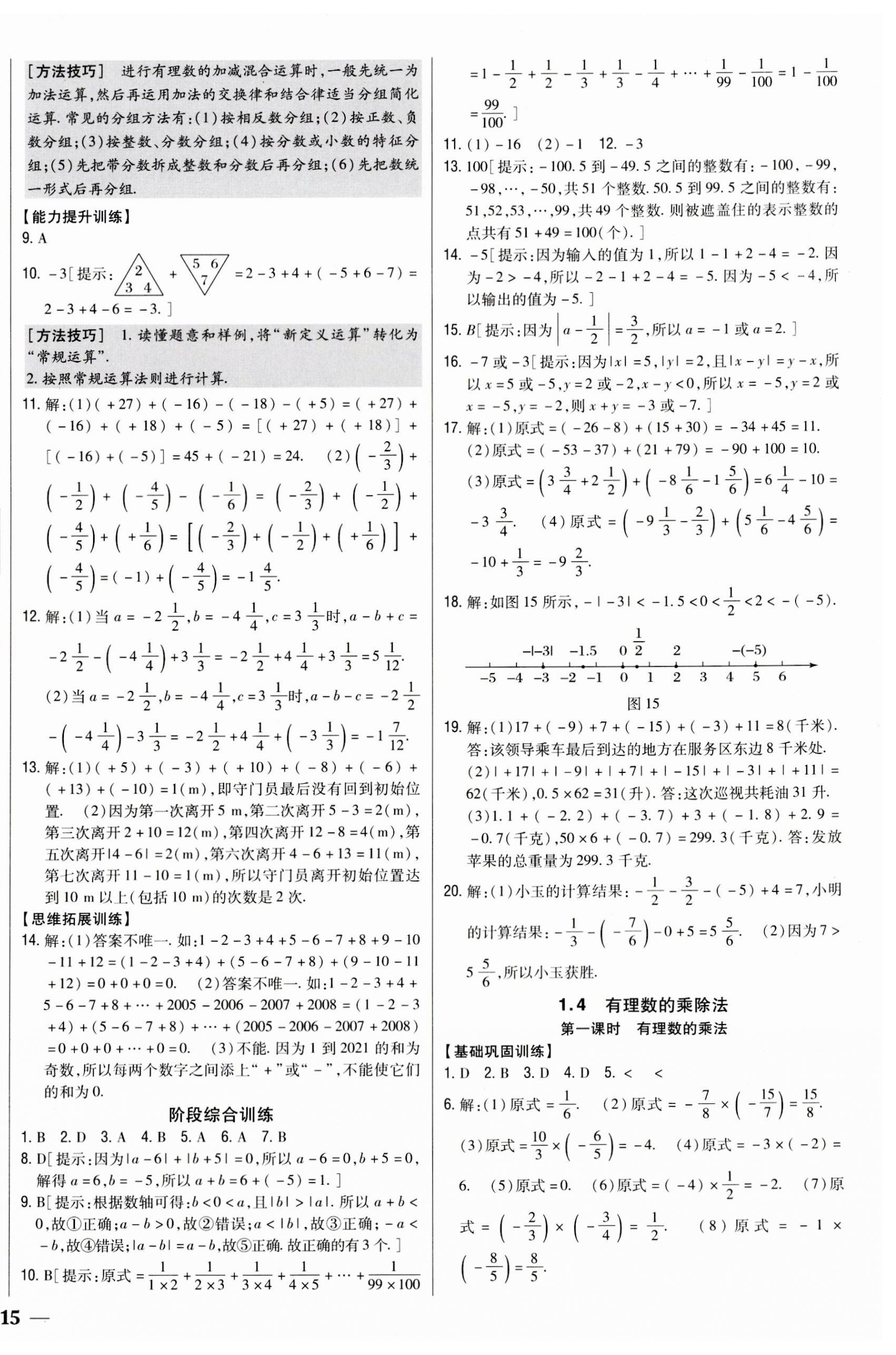 2023年全科王同步课时练习七年级数学上册人教版 参考答案第6页