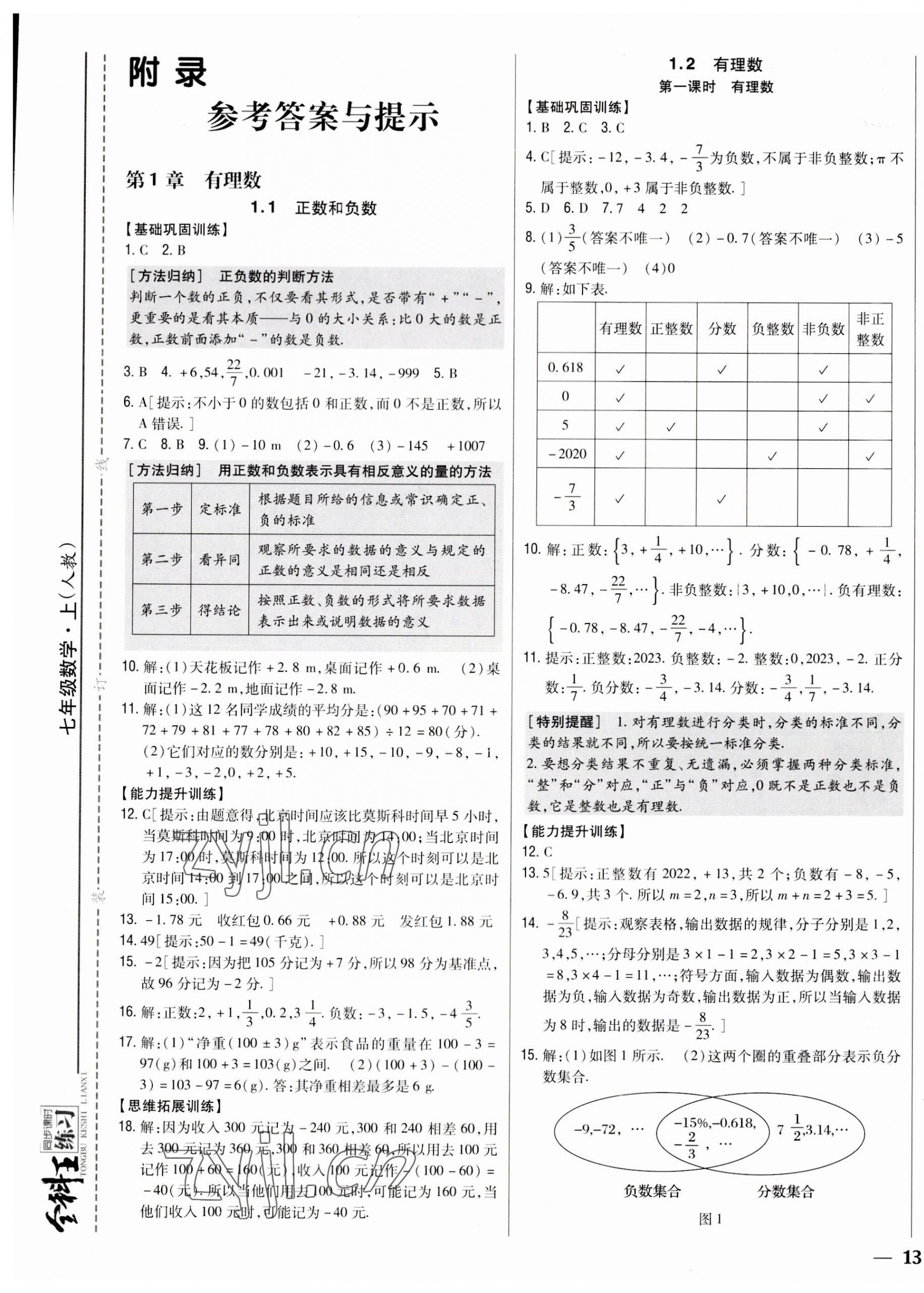 2023年全科王同步课时练习七年级数学上册人教版 参考答案第1页