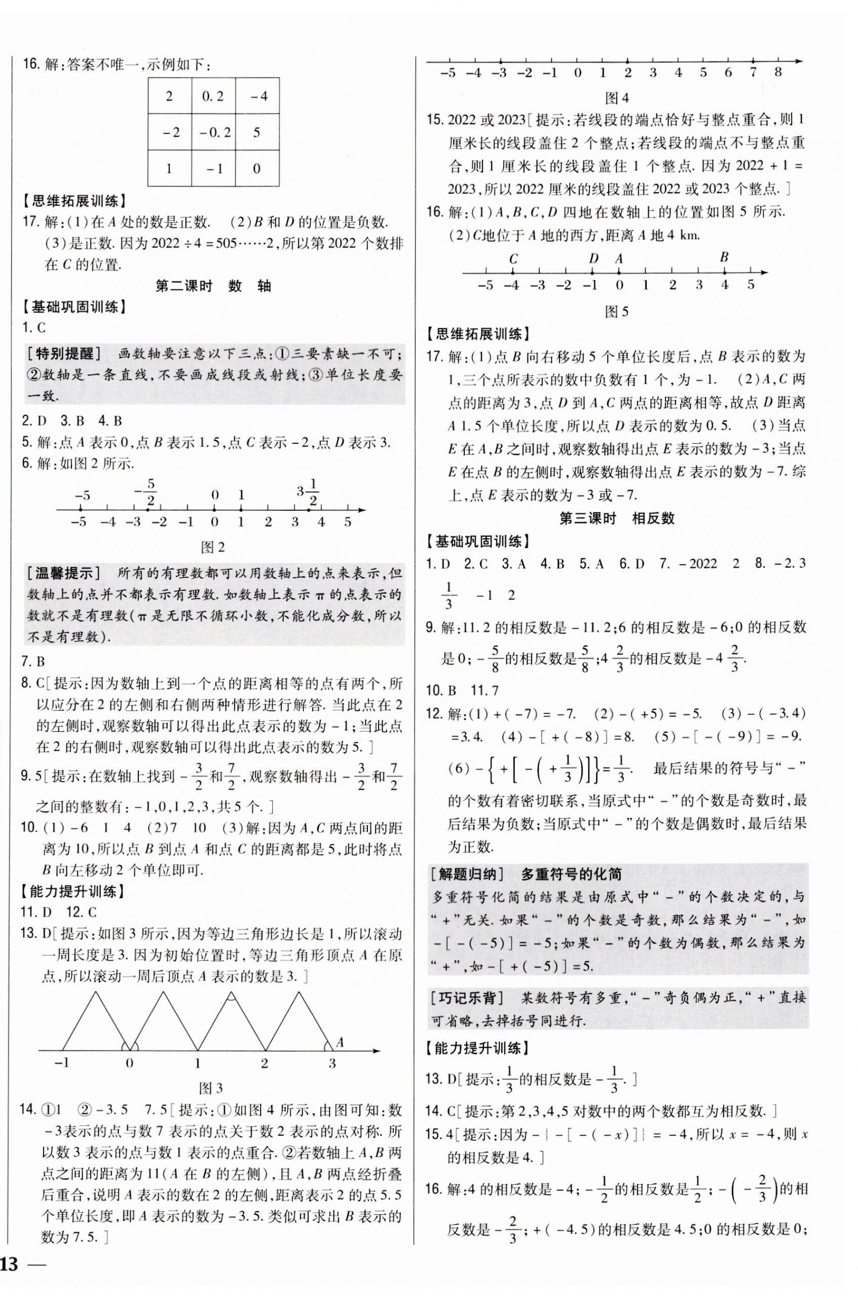 2023年全科王同步課時(shí)練習(xí)七年級(jí)數(shù)學(xué)上冊(cè)人教版 參考答案第2頁