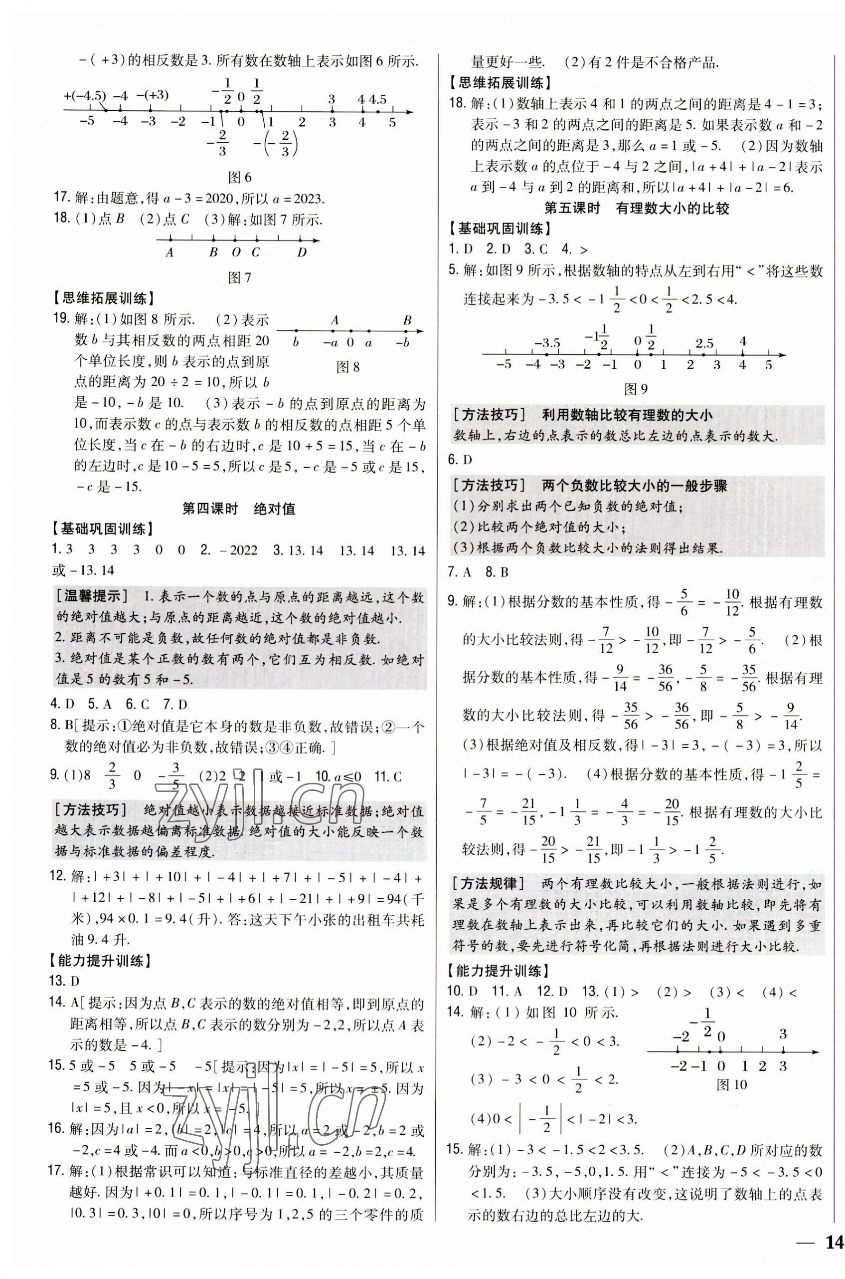 2023年全科王同步课时练习七年级数学上册人教版 参考答案第3页