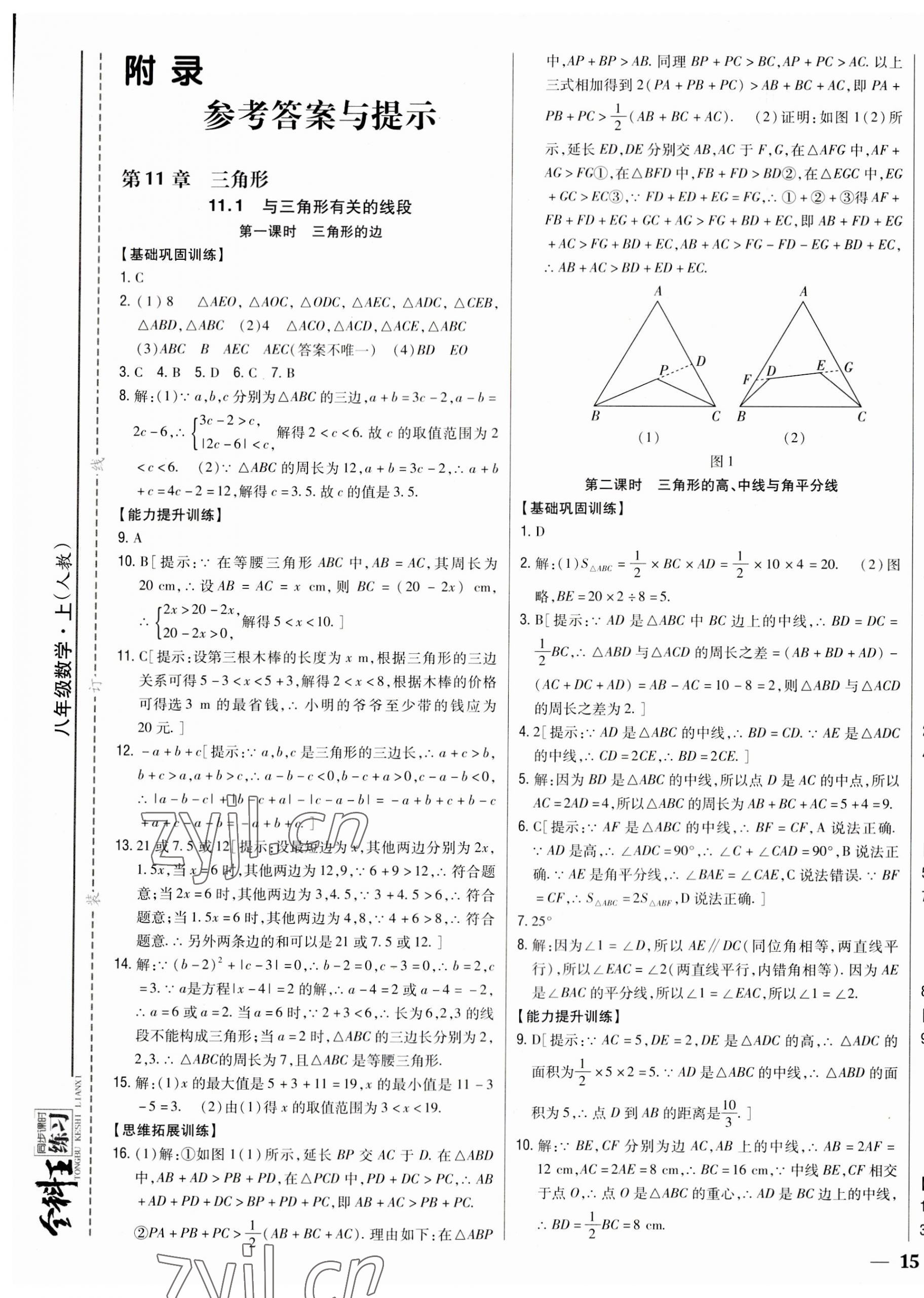 2023年全科王同步課時(shí)練習(xí)八年級數(shù)學(xué)上冊人教版 參考答案第1頁