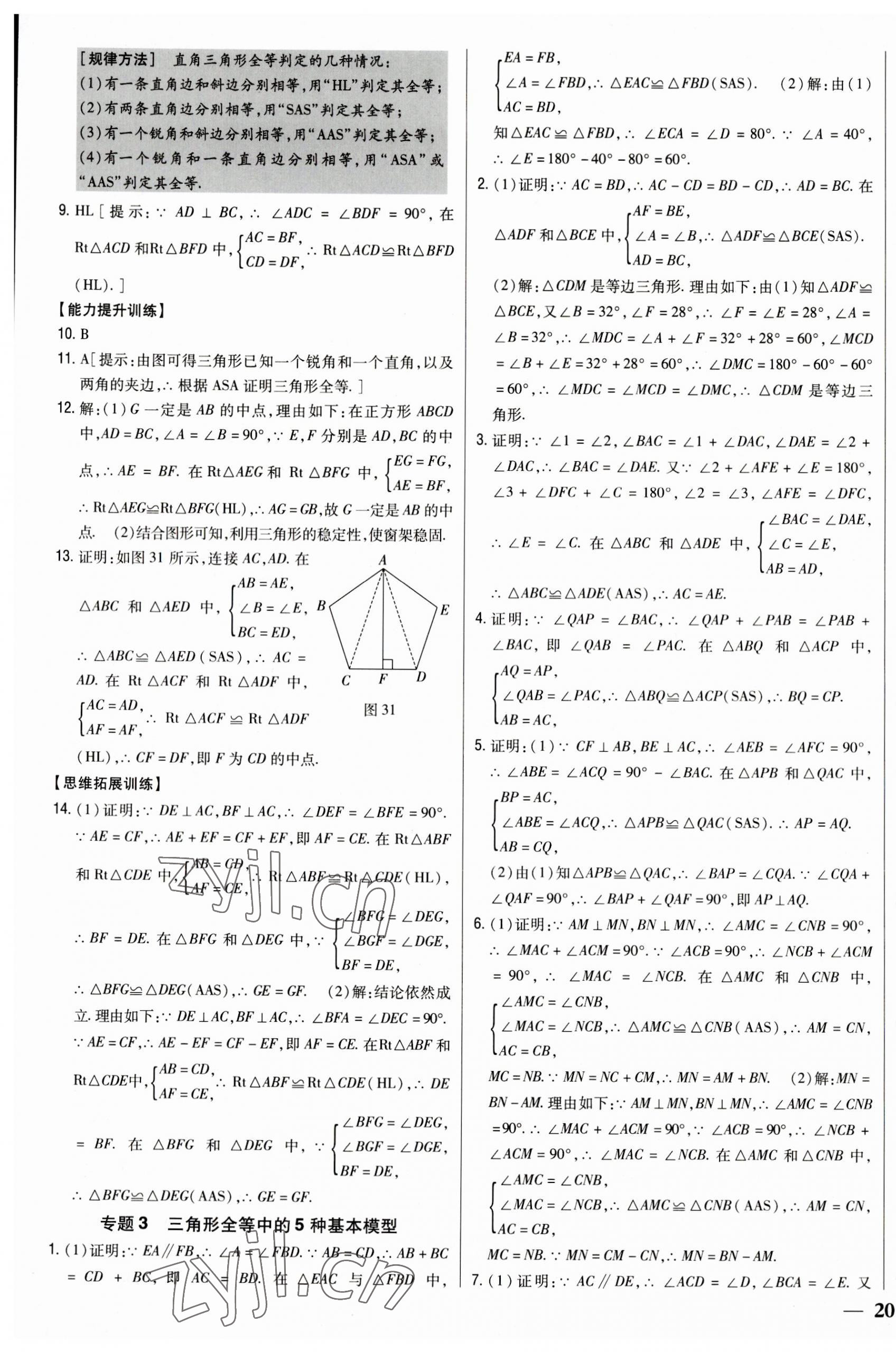 2023年全科王同步课时练习八年级数学上册人教版 参考答案第11页