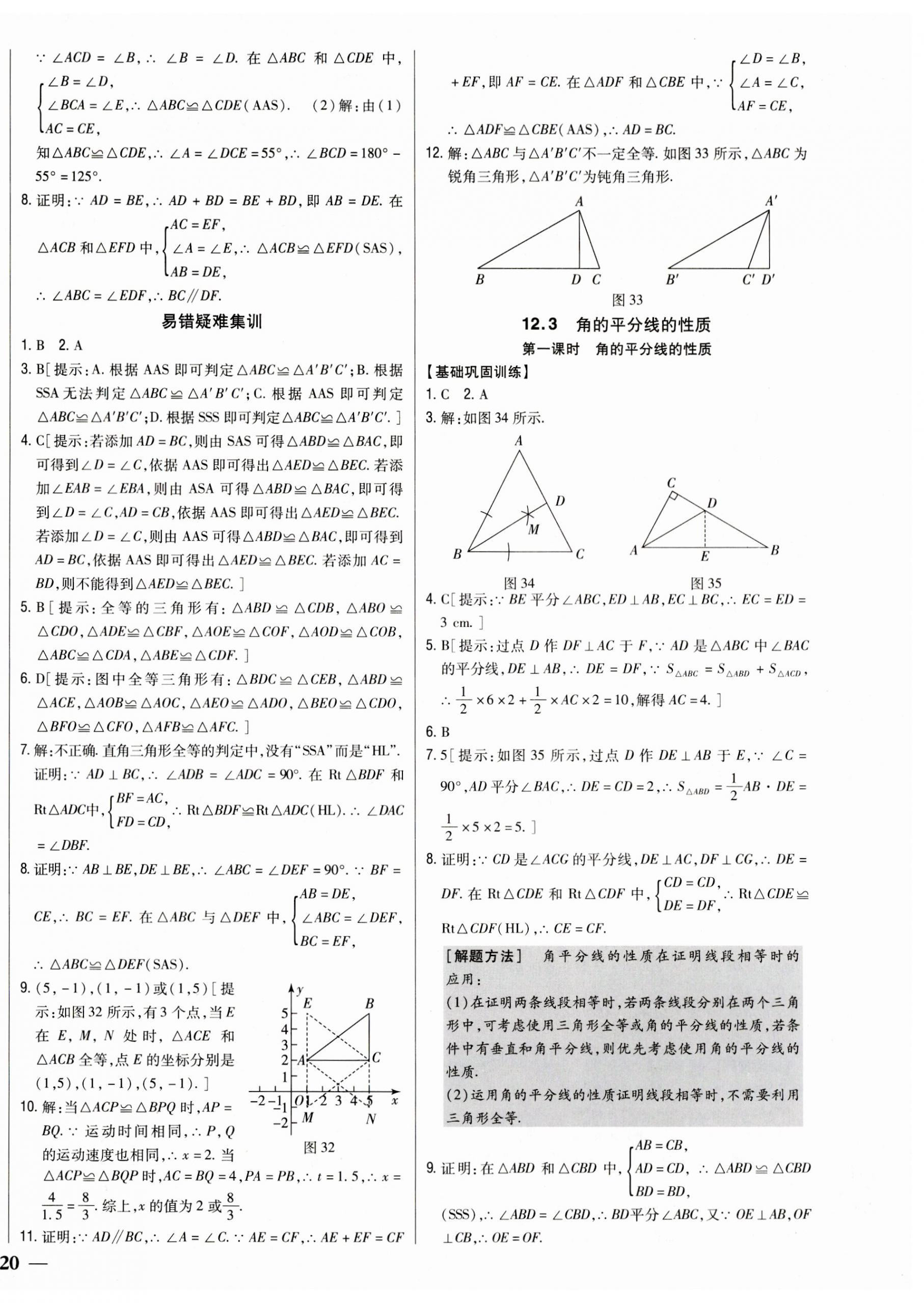 2023年全科王同步課時練習(xí)八年級數(shù)學(xué)上冊人教版 參考答案第12頁