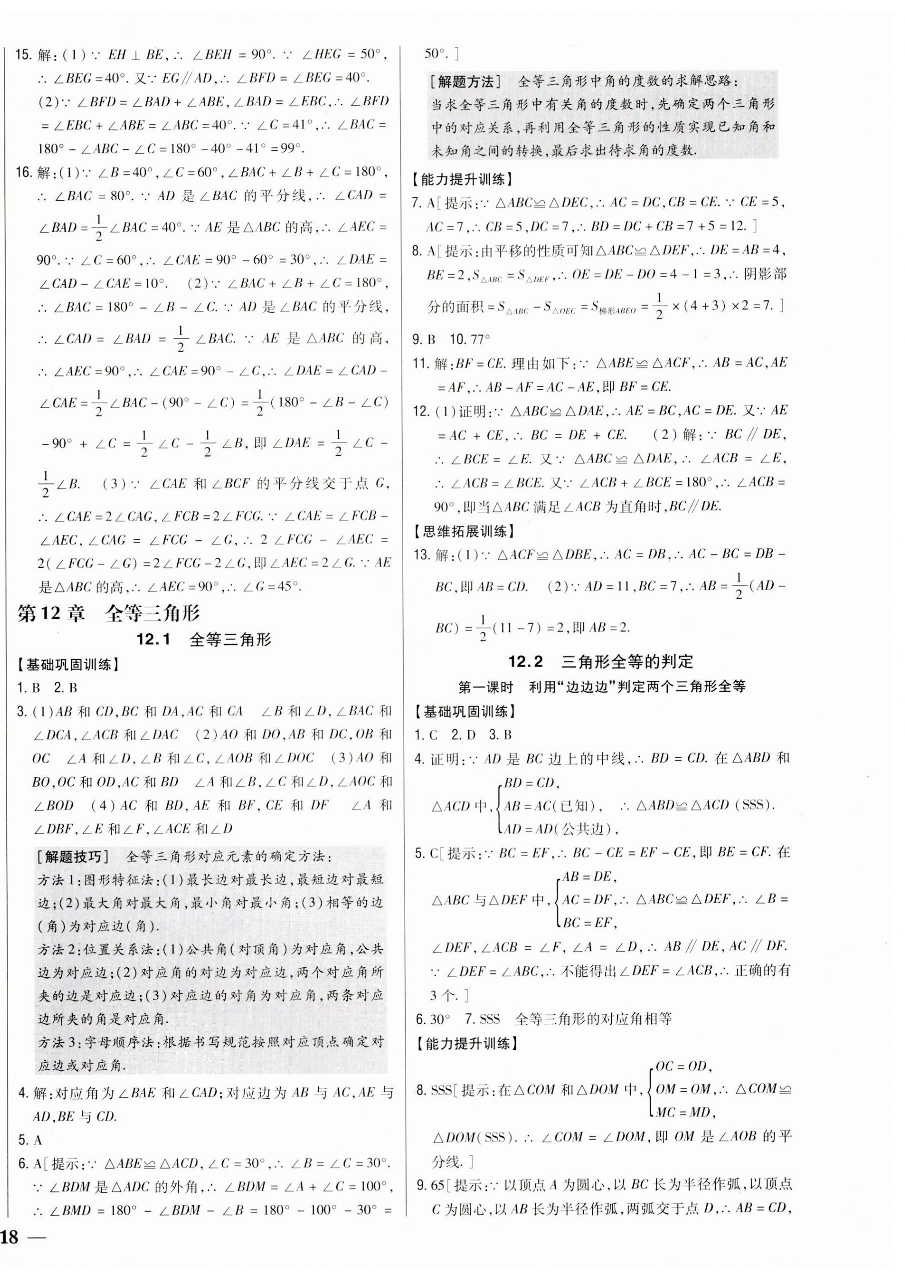 2023年全科王同步課時練習八年級數(shù)學上冊人教版 參考答案第8頁