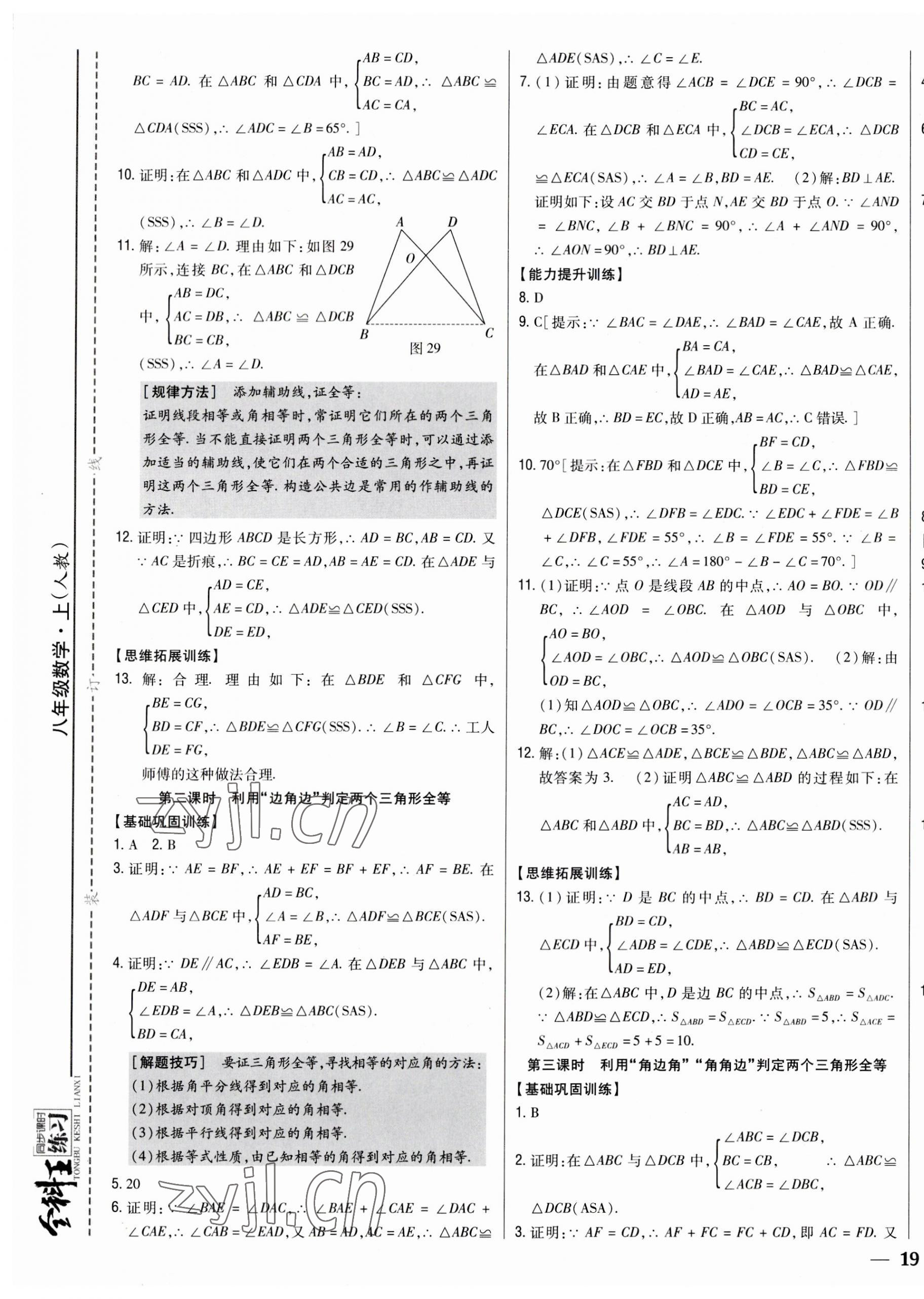 2023年全科王同步課時練習八年級數(shù)學上冊人教版 參考答案第9頁