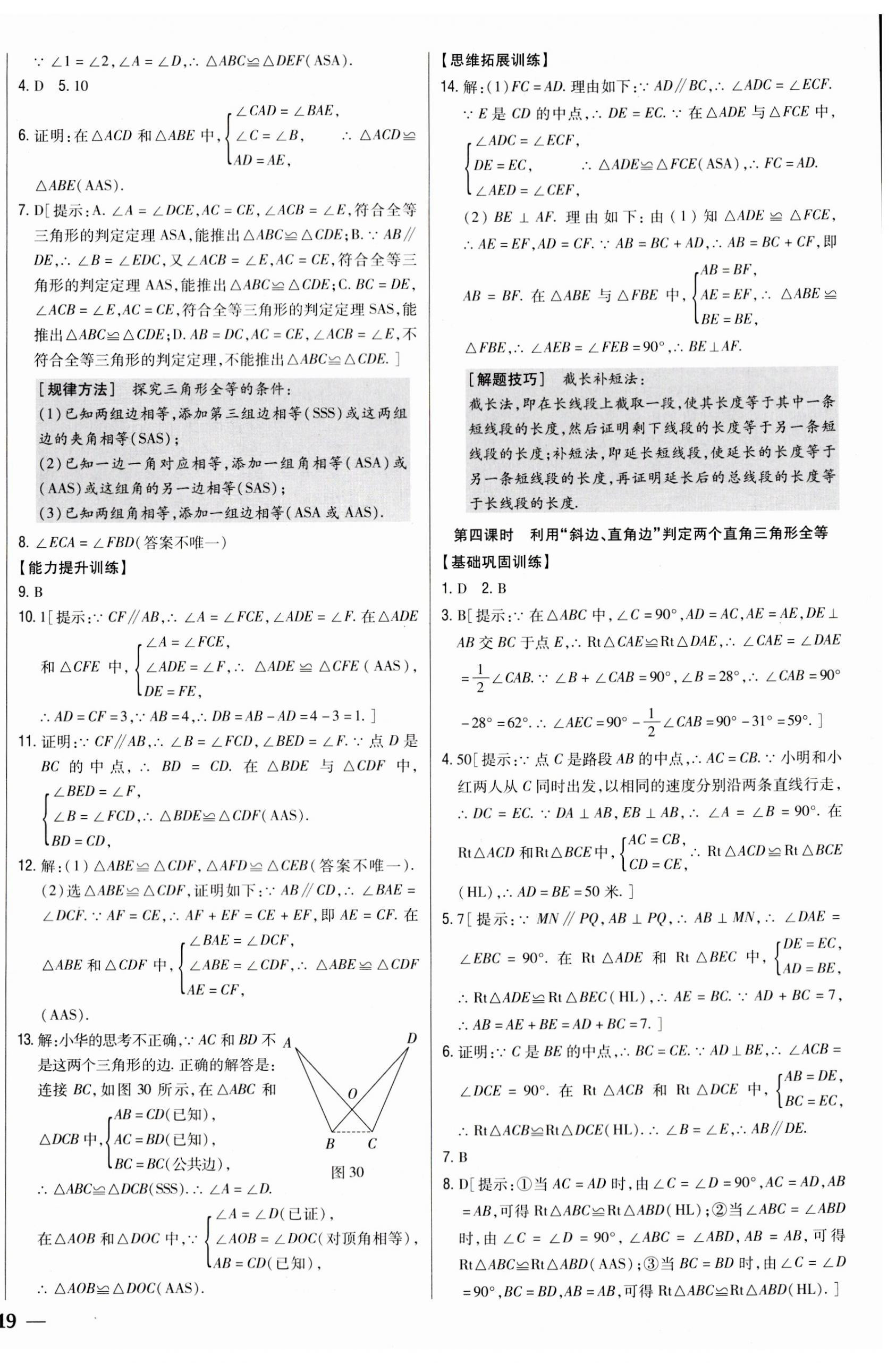 2023年全科王同步課時練習(xí)八年級數(shù)學(xué)上冊人教版 參考答案第10頁