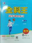 2023年全科王同步課時練習八年級數(shù)學上冊人教版