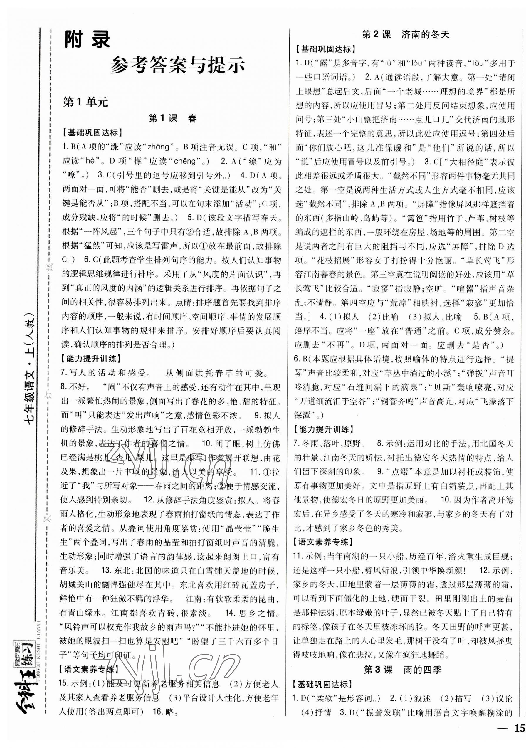 2023年全科王同步課時(shí)練習(xí)七年級(jí)語文上冊(cè)人教版 參考答案第1頁