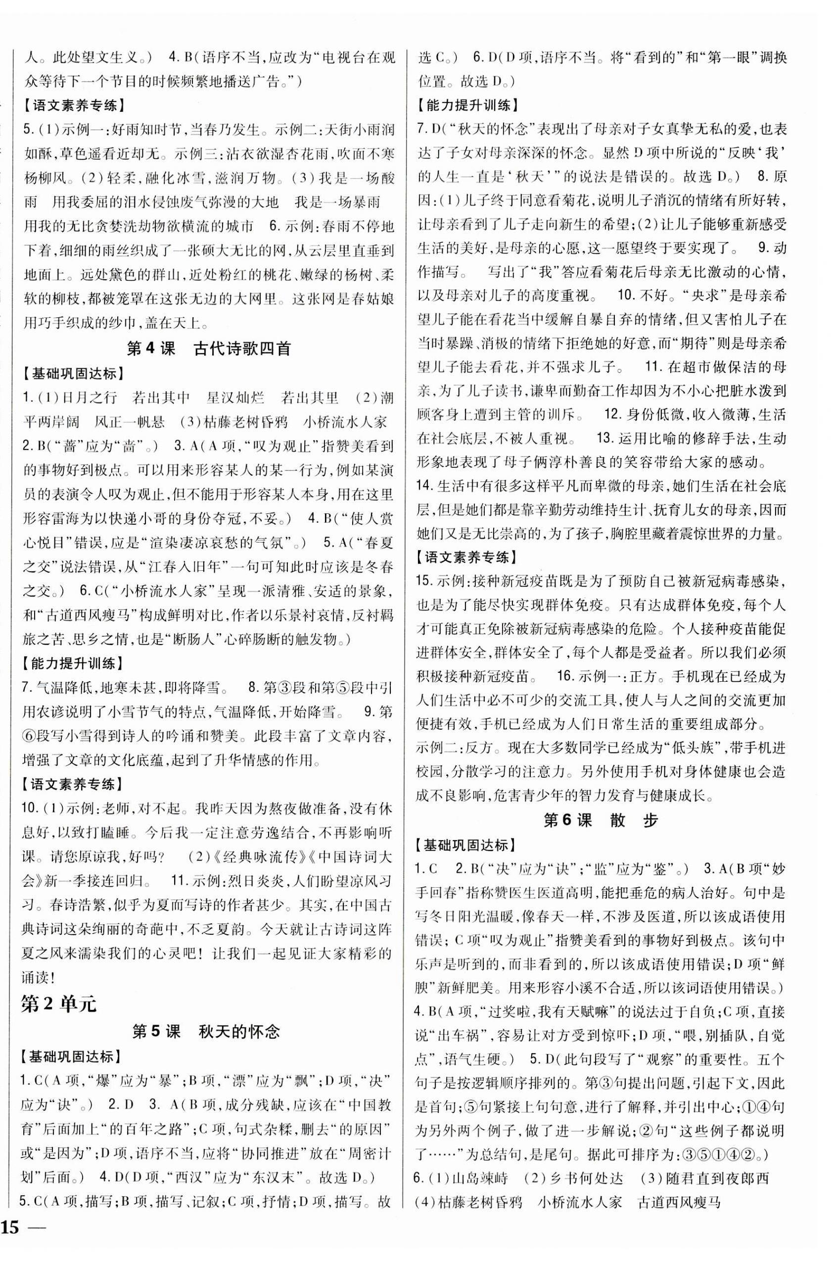 2023年全科王同步課時(shí)練習(xí)七年級語文上冊人教版 參考答案第2頁