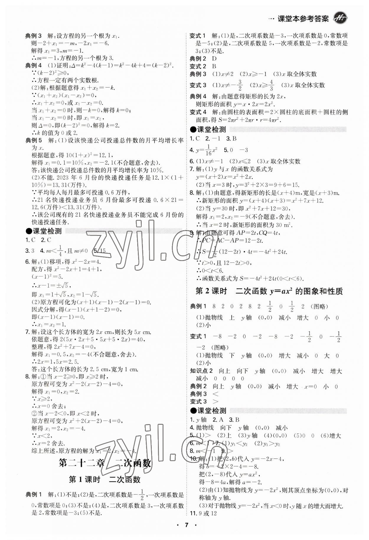 2023年學(xué)霸智慧課堂九年級數(shù)學(xué)全一冊人教版 第7頁