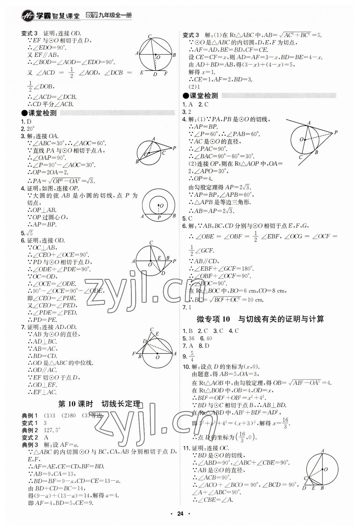 2023年學(xué)霸智慧課堂九年級數(shù)學(xué)全一冊人教版 第24頁