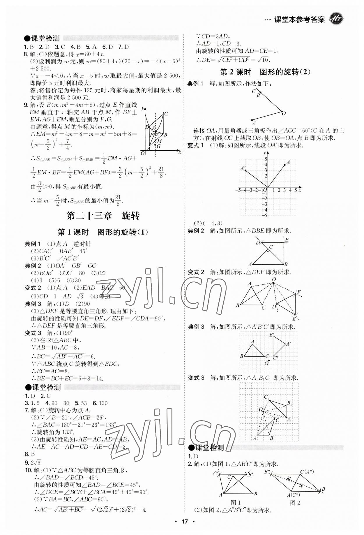 2023年學(xué)霸智慧課堂九年級數(shù)學(xué)全一冊人教版 第17頁