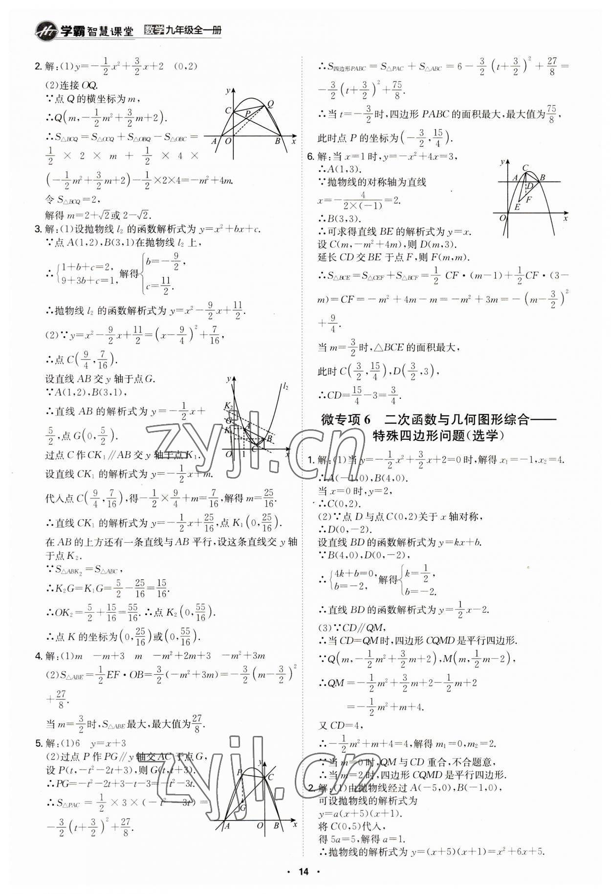 2023年學霸智慧課堂九年級數(shù)學全一冊人教版 第14頁