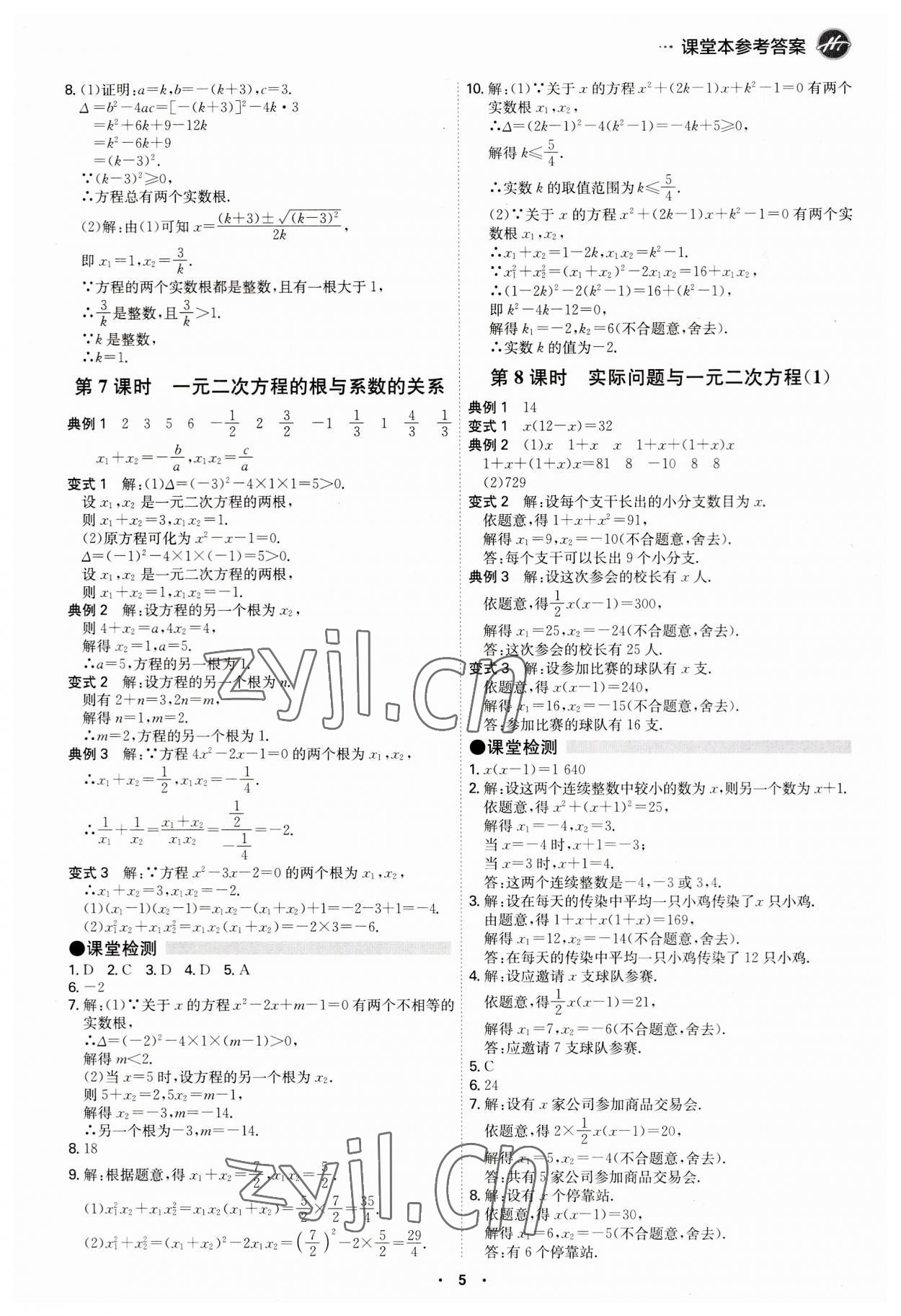 2023年學霸智慧課堂九年級數(shù)學全一冊人教版 第5頁