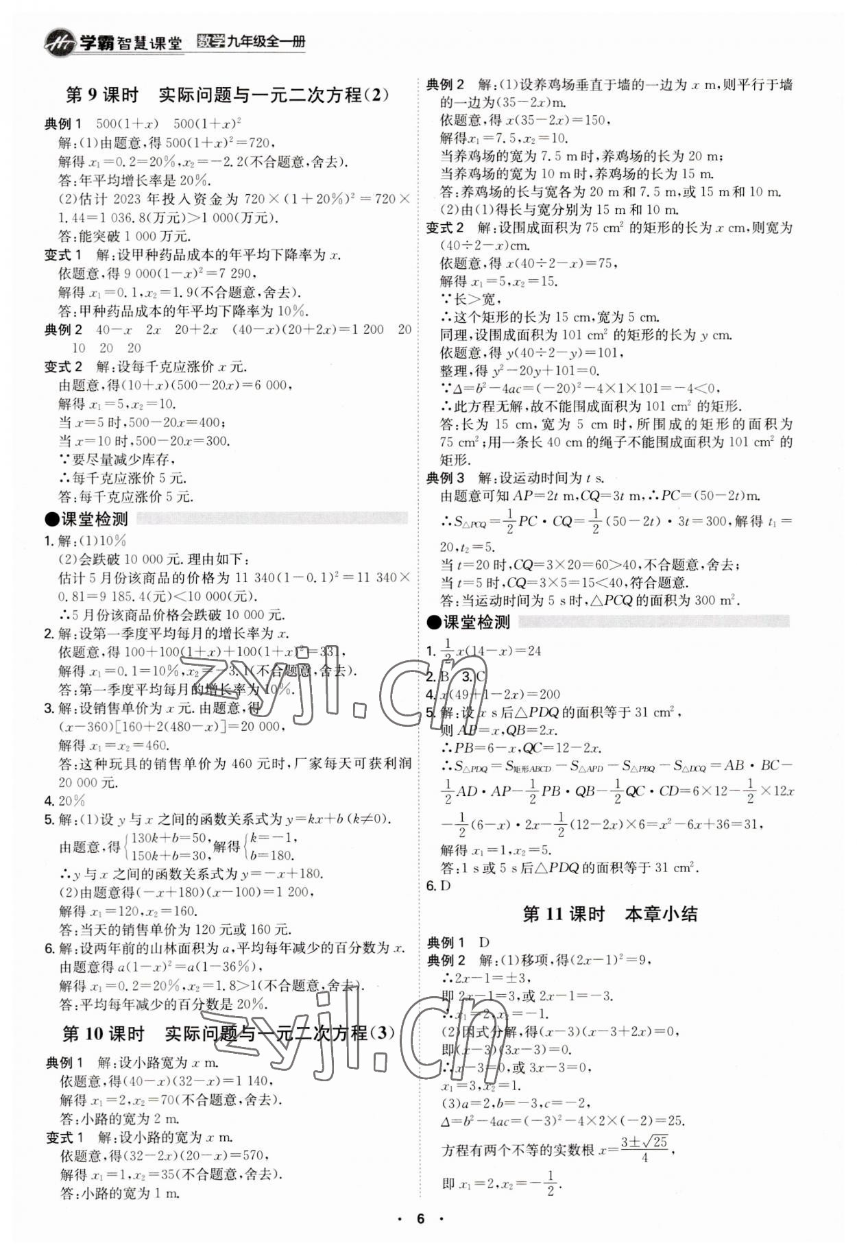 2023年學霸智慧課堂九年級數(shù)學全一冊人教版 第6頁