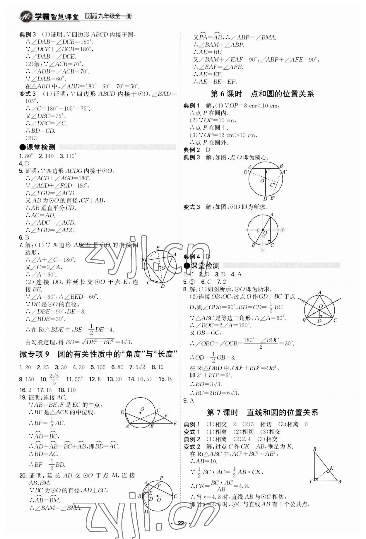 2023年學(xué)霸智慧課堂九年級數(shù)學(xué)全一冊人教版 第22頁