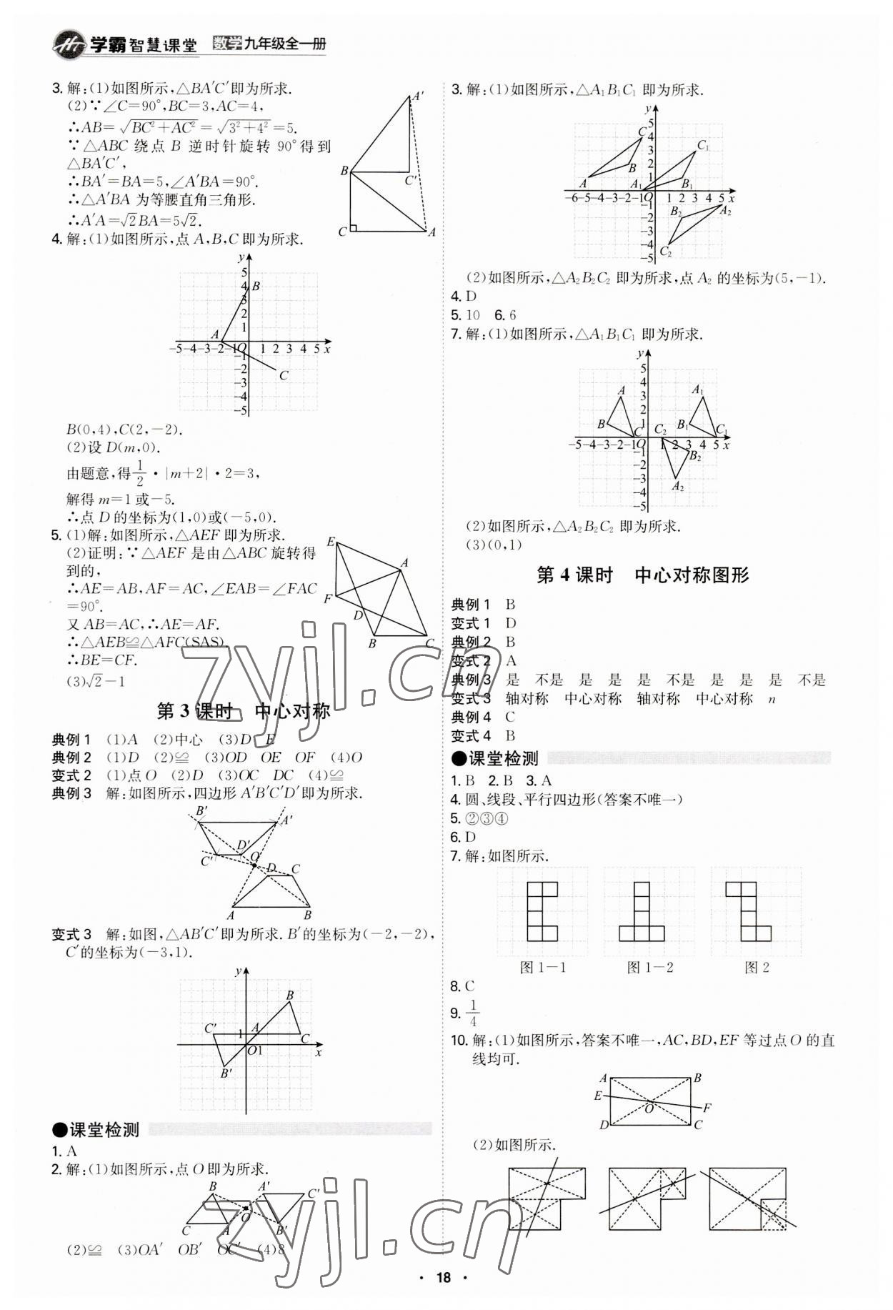 2023年學霸智慧課堂九年級數(shù)學全一冊人教版 第18頁