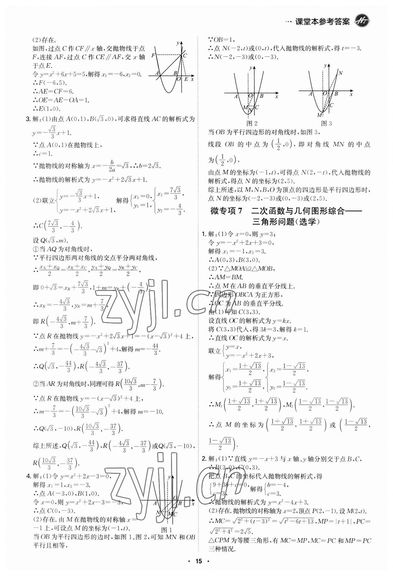 2023年學(xué)霸智慧課堂九年級(jí)數(shù)學(xué)全一冊(cè)人教版 第15頁(yè)