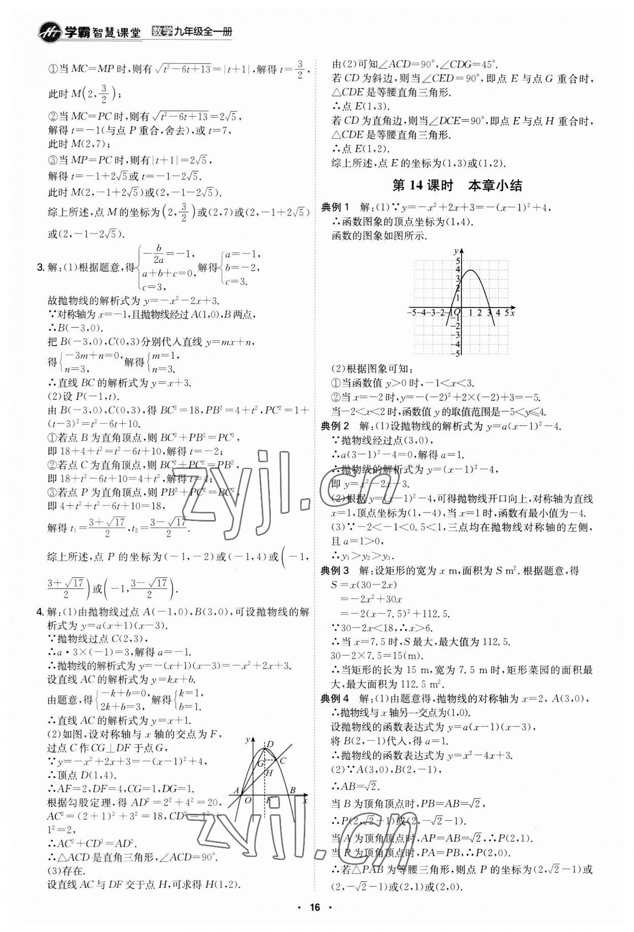 2023年學(xué)霸智慧課堂九年級(jí)數(shù)學(xué)全一冊(cè)人教版 第16頁(yè)