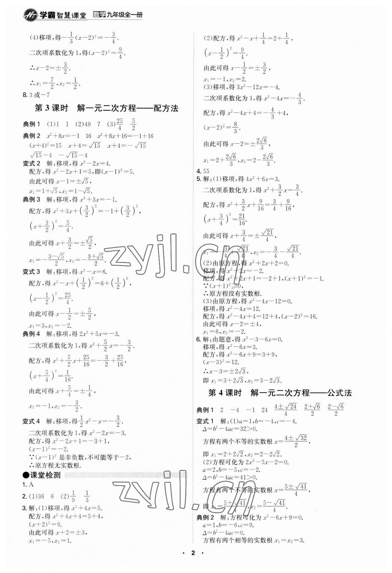 2023年學(xué)霸智慧課堂九年級數(shù)學(xué)全一冊人教版 第2頁