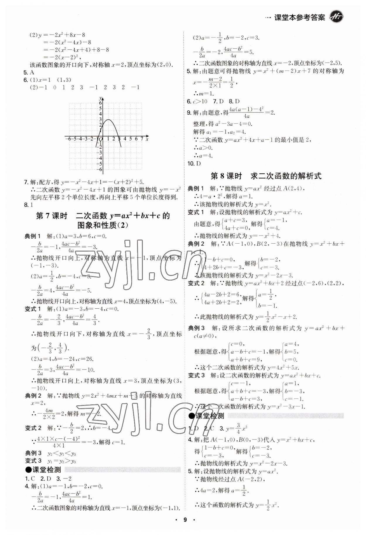 2023年學(xué)霸智慧課堂九年級(jí)數(shù)學(xué)全一冊(cè)人教版 第9頁