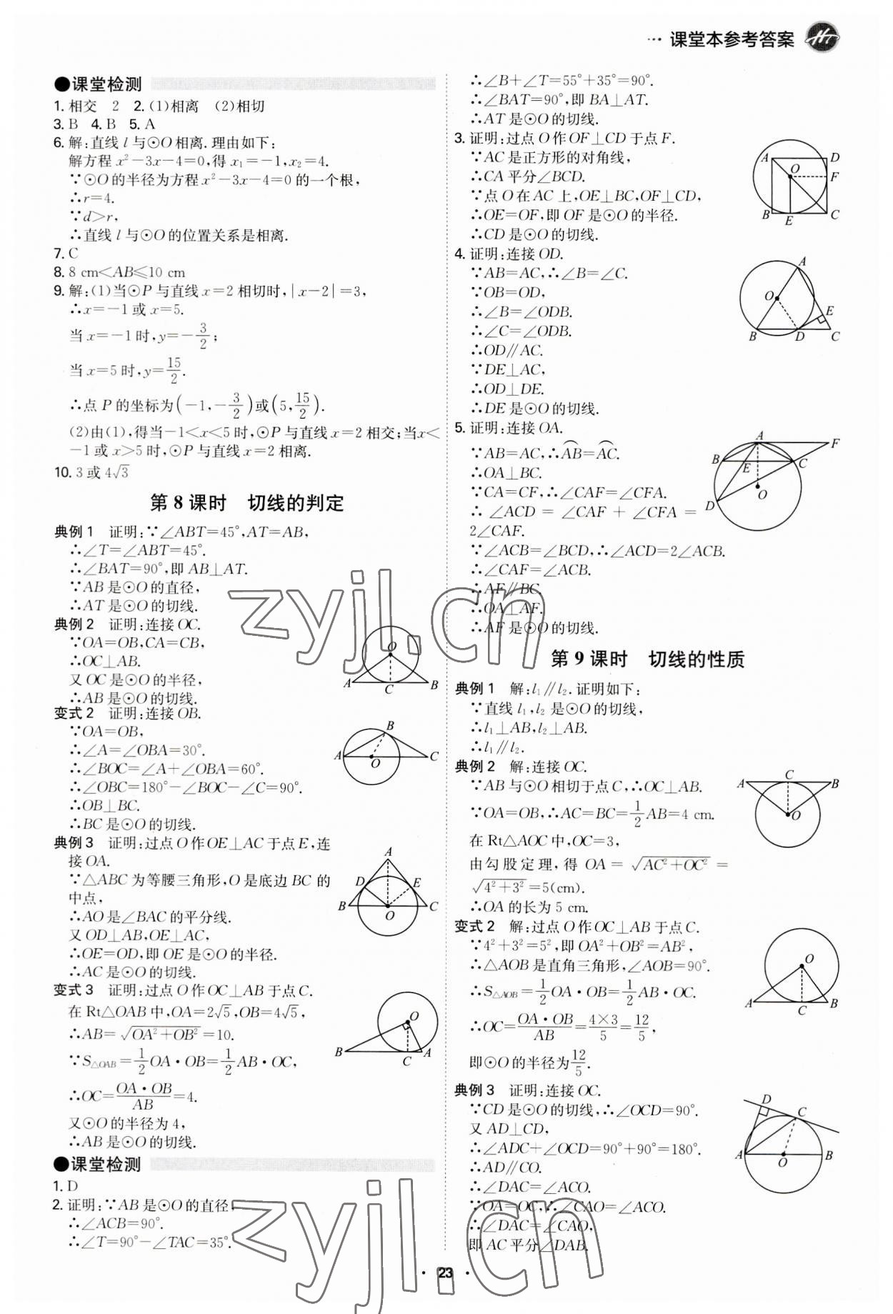 2023年學(xué)霸智慧課堂九年級(jí)數(shù)學(xué)全一冊(cè)人教版 第23頁(yè)