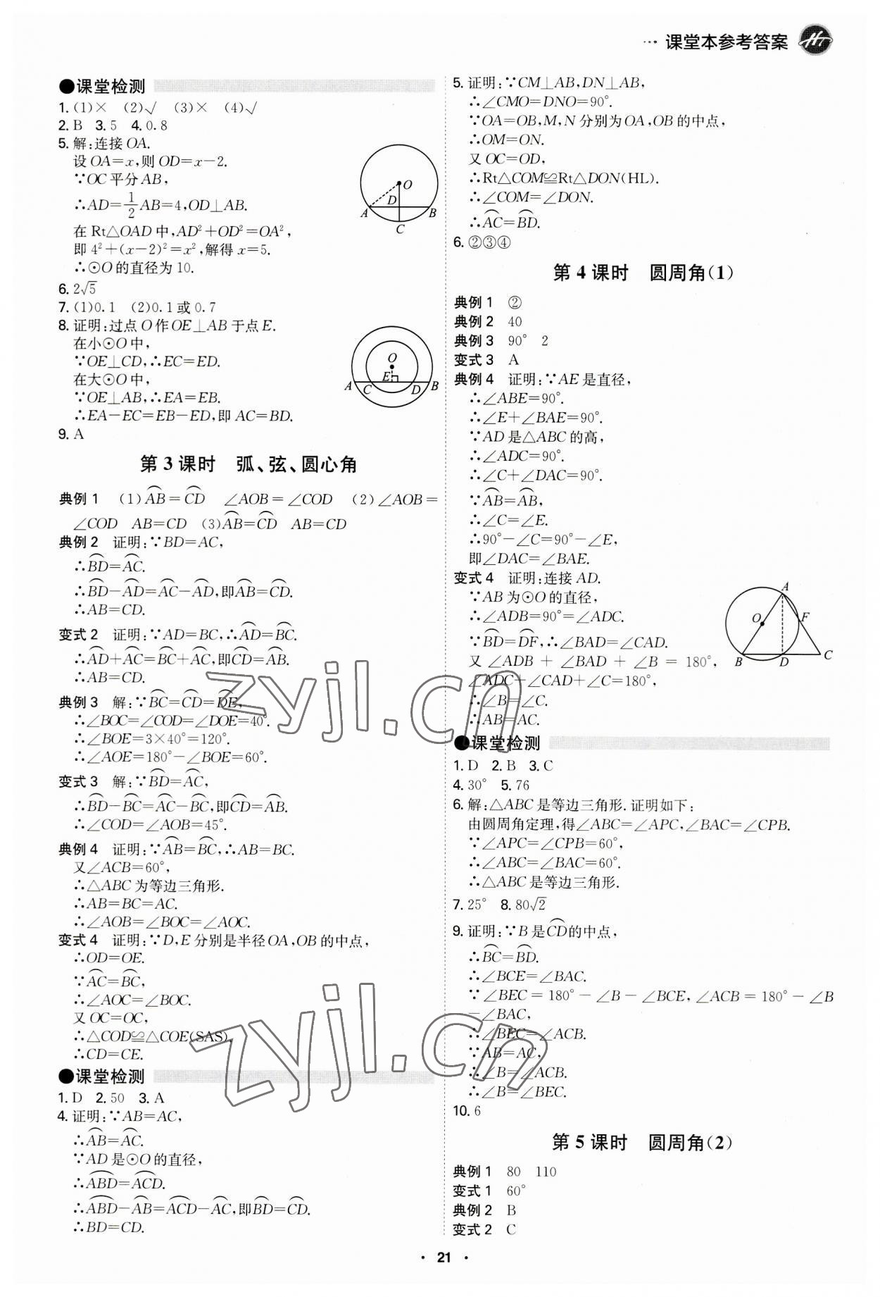 2023年學(xué)霸智慧課堂九年級數(shù)學(xué)全一冊人教版 第21頁