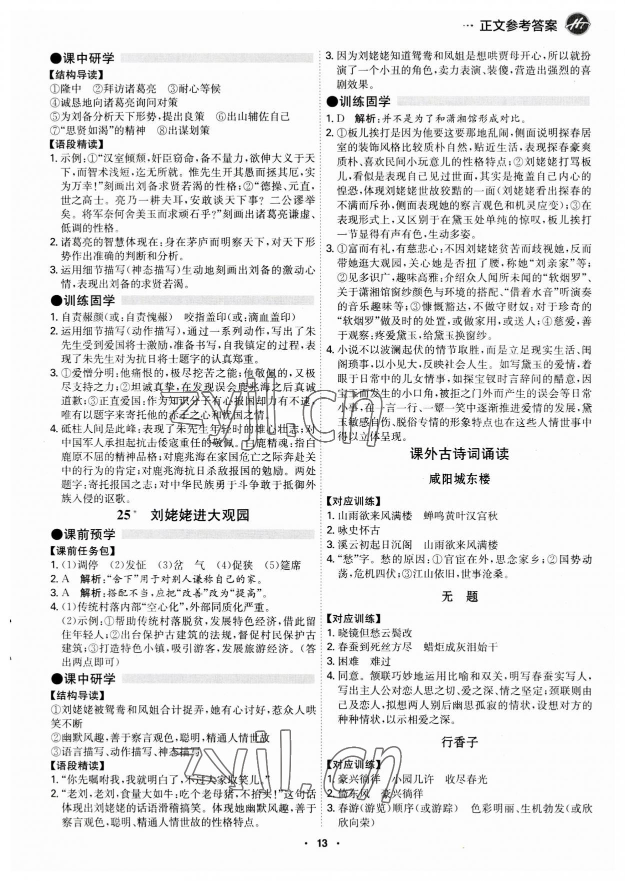 2023年學(xué)霸智慧課堂九年級語文全一冊人教版 第13頁