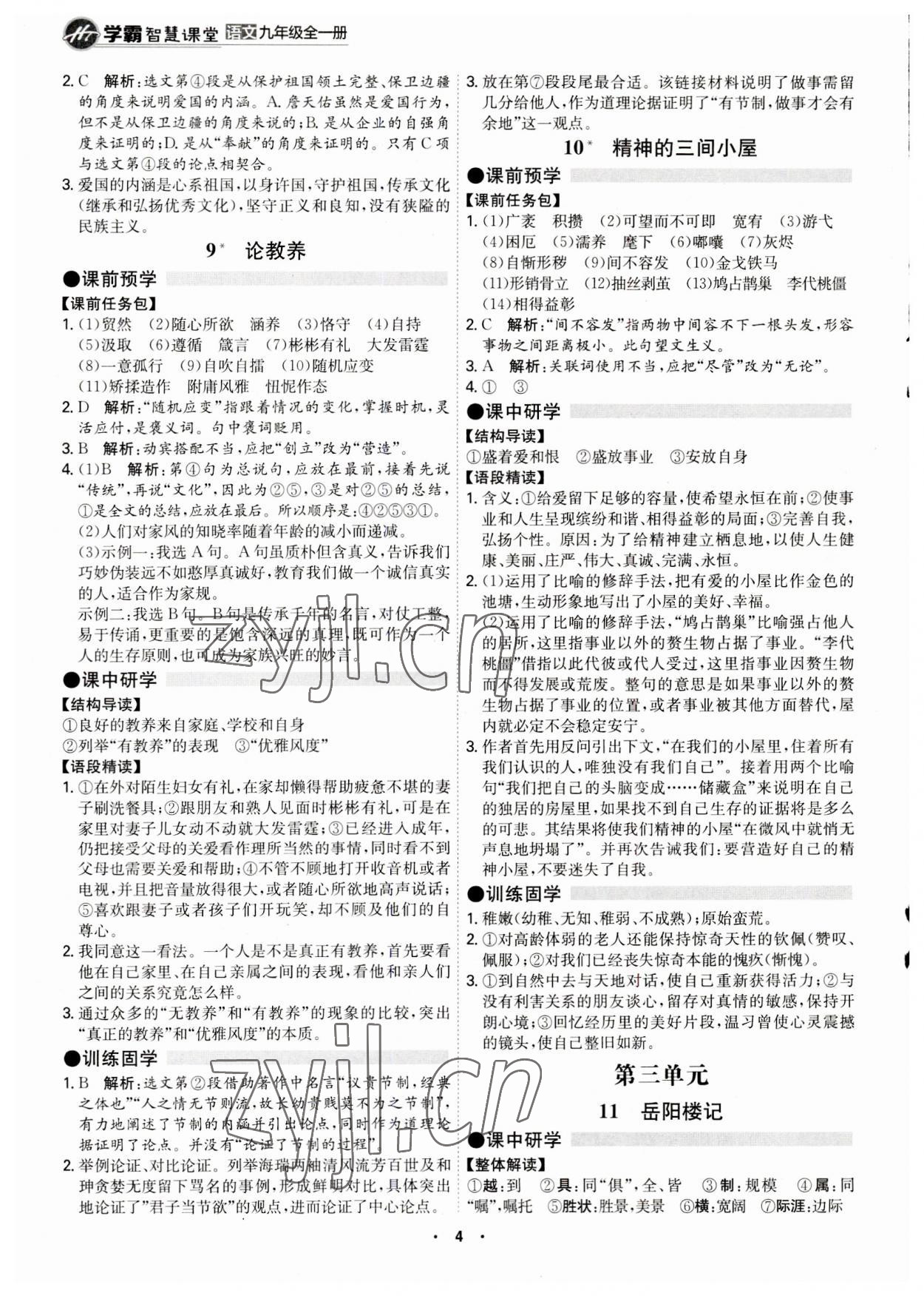 2023年學(xué)霸智慧課堂九年級(jí)語(yǔ)文全一冊(cè)人教版 第4頁(yè)