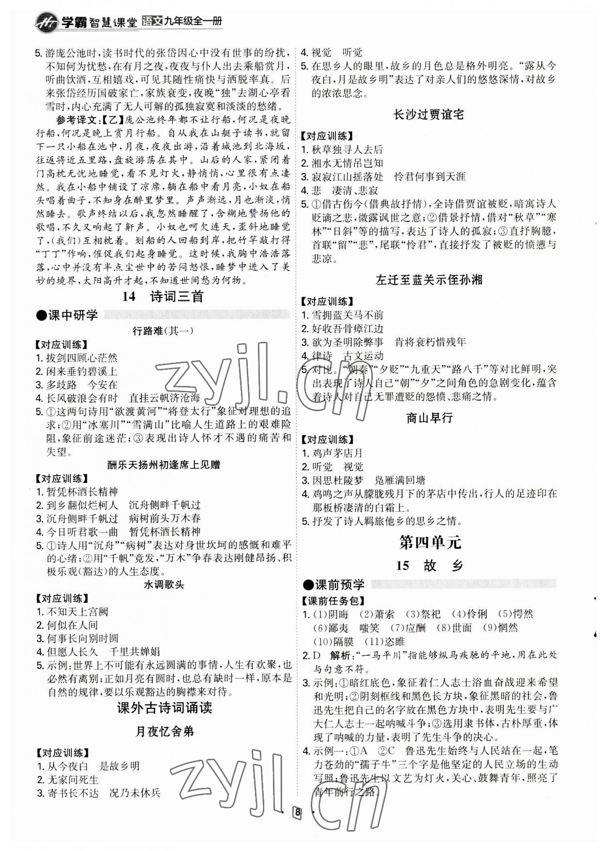 2023年學(xué)霸智慧課堂九年級語文全一冊人教版 第8頁