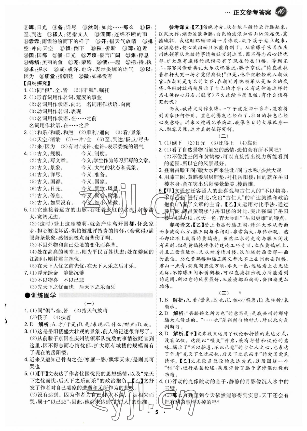 2023年學(xué)霸智慧課堂九年級語文全一冊人教版 第5頁