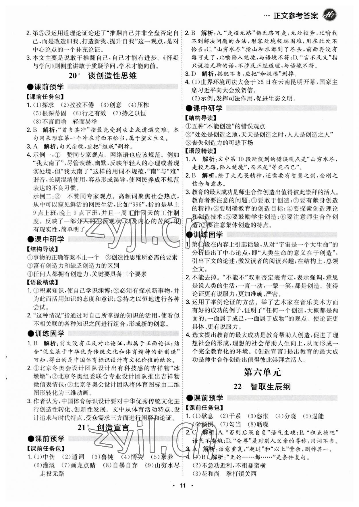 2023年學霸智慧課堂九年級語文全一冊人教版 第11頁