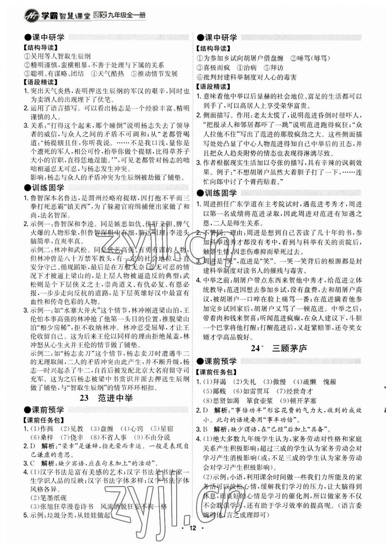 2023年學霸智慧課堂九年級語文全一冊人教版 第12頁