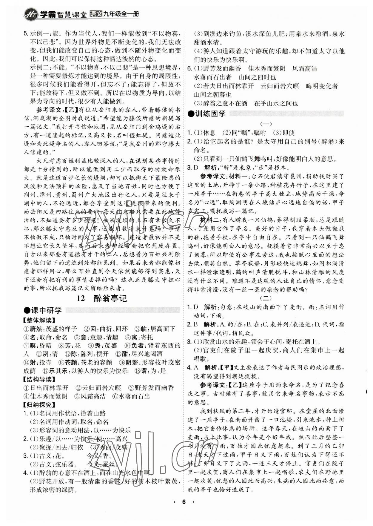 2023年學霸智慧課堂九年級語文全一冊人教版 第6頁