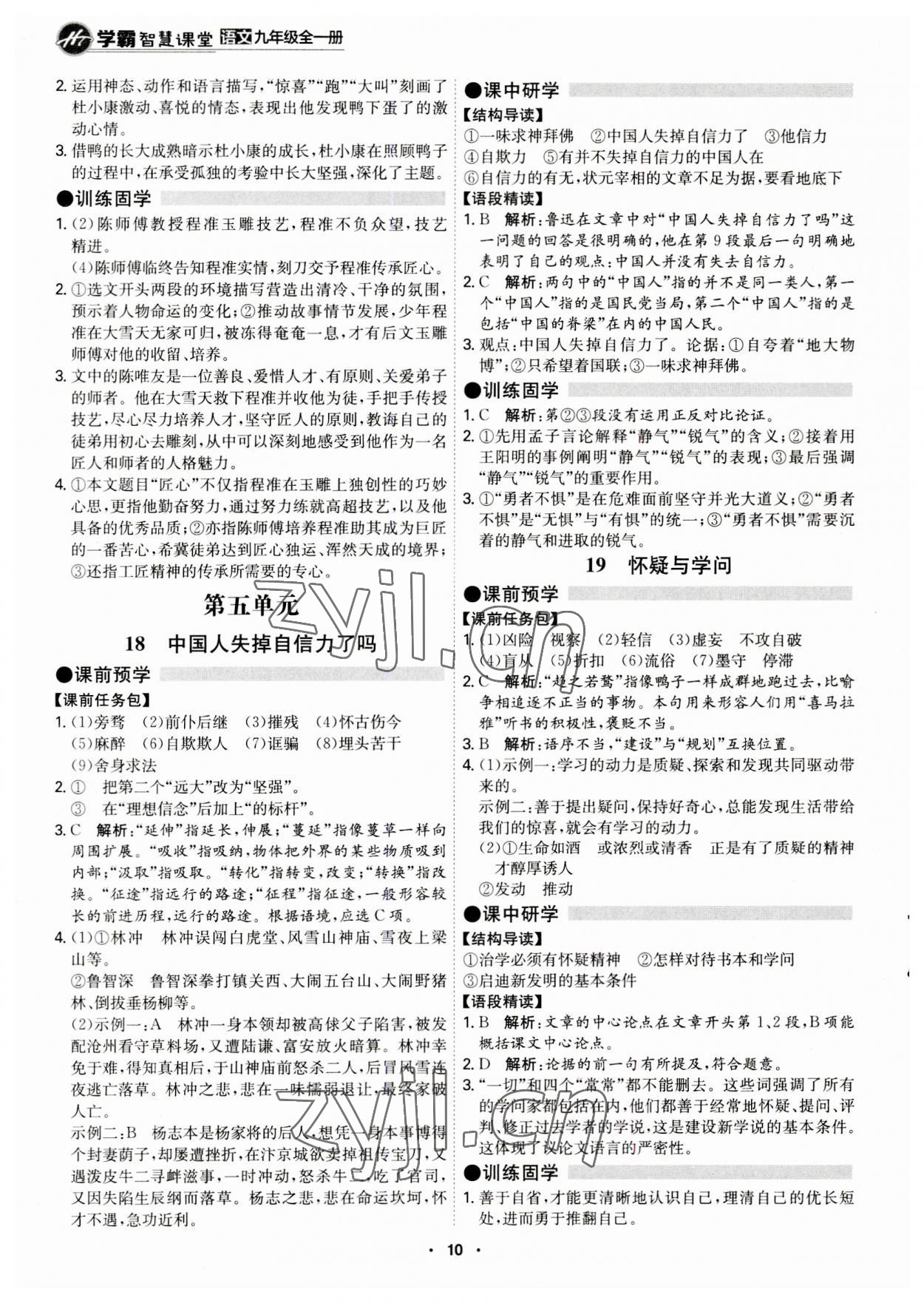 2023年學(xué)霸智慧課堂九年級語文全一冊人教版 第10頁