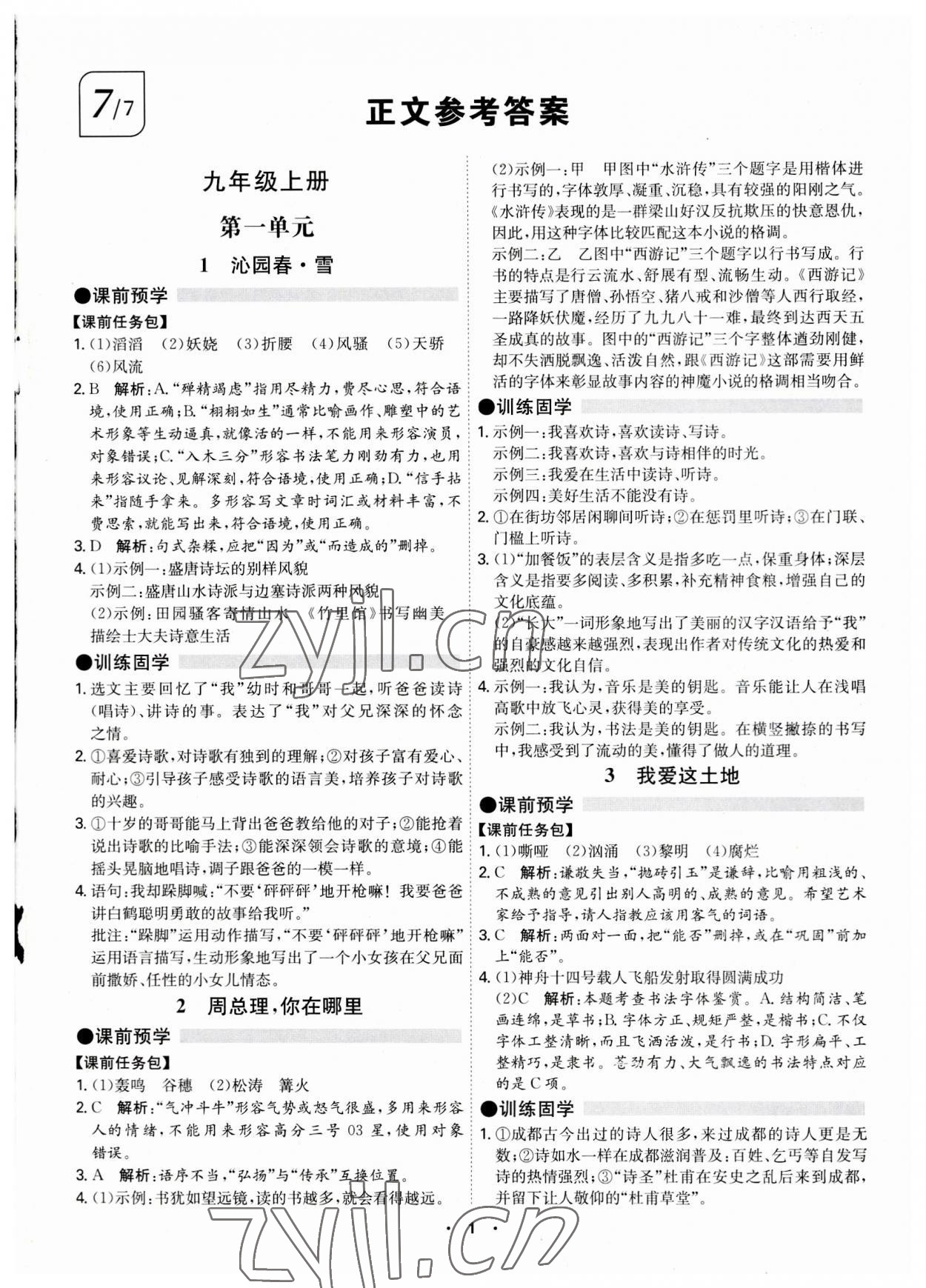 2023年學(xué)霸智慧課堂九年級(jí)語(yǔ)文全一冊(cè)人教版 第1頁(yè)