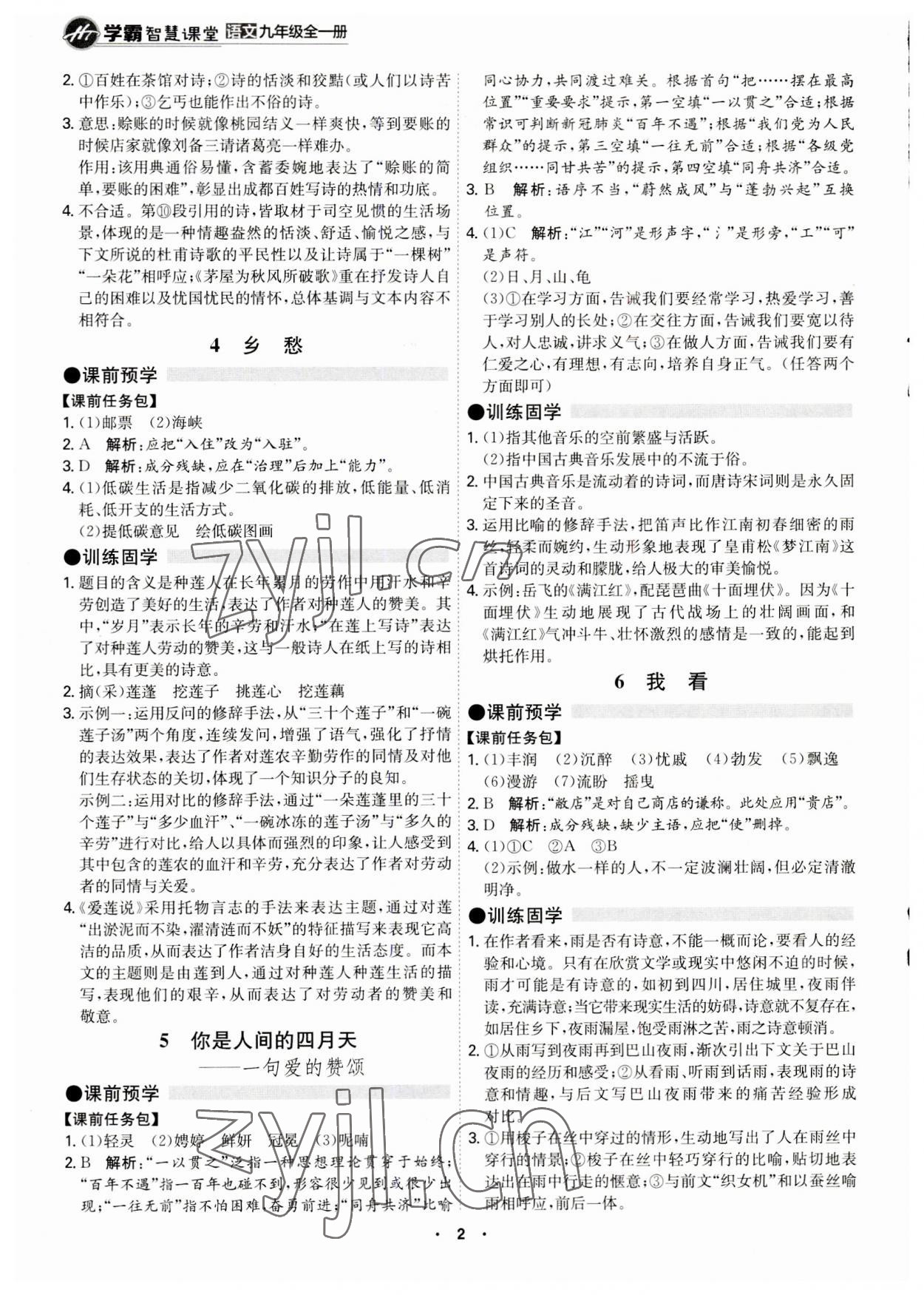 2023年學霸智慧課堂九年級語文全一冊人教版 第2頁