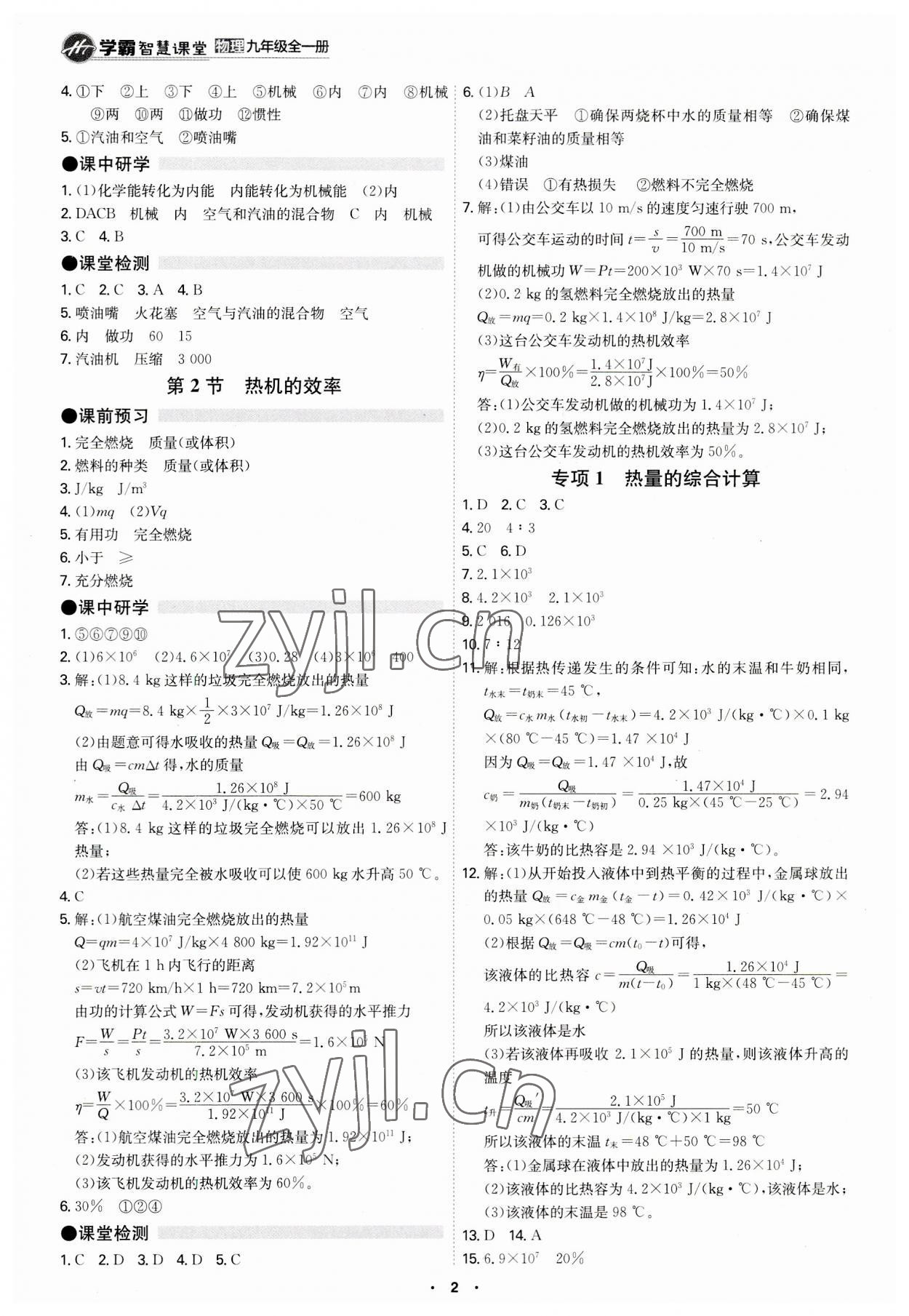 2023年學霸智慧課堂九年級物理全一冊人教版 第2頁