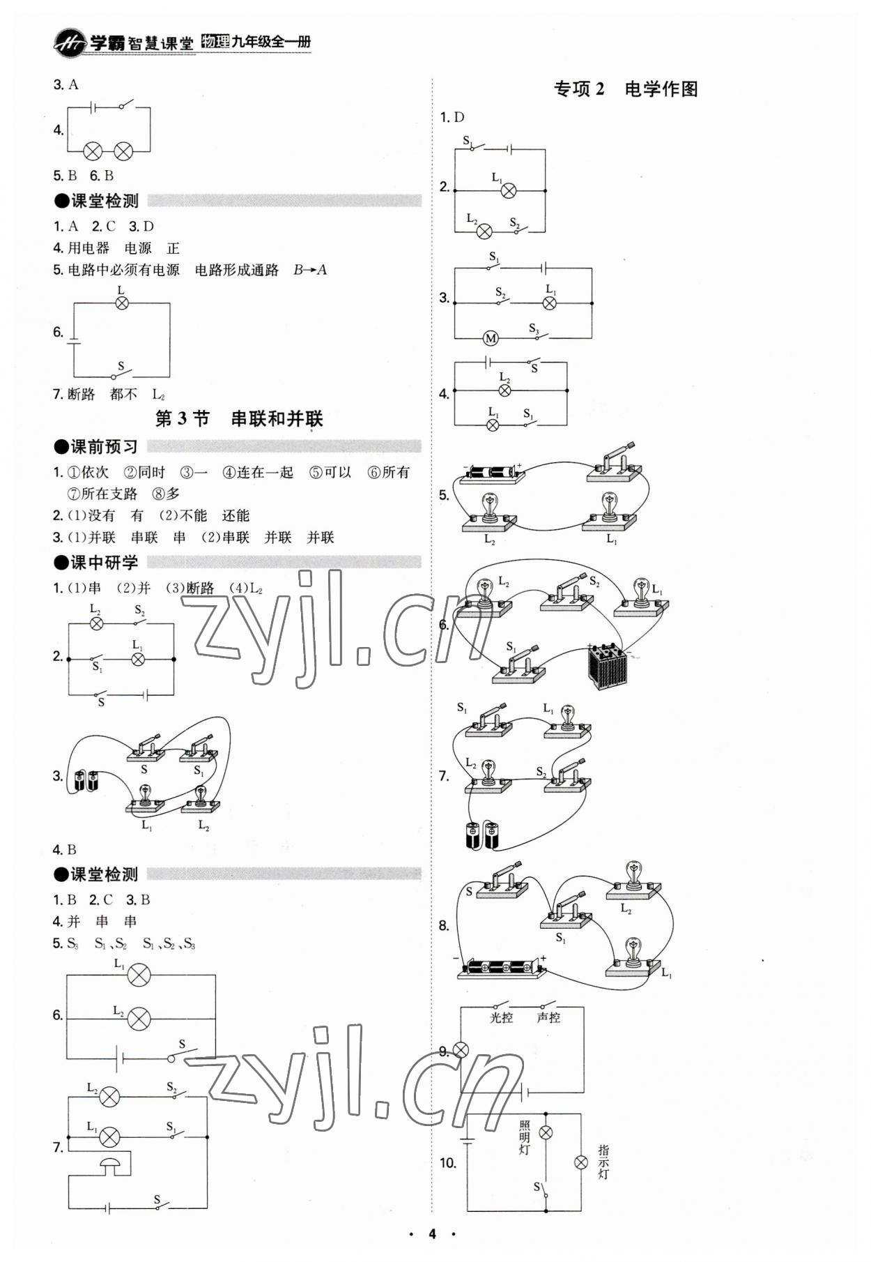 2023年學(xué)霸智慧課堂九年級(jí)物理全一冊(cè)人教版 第4頁(yè)