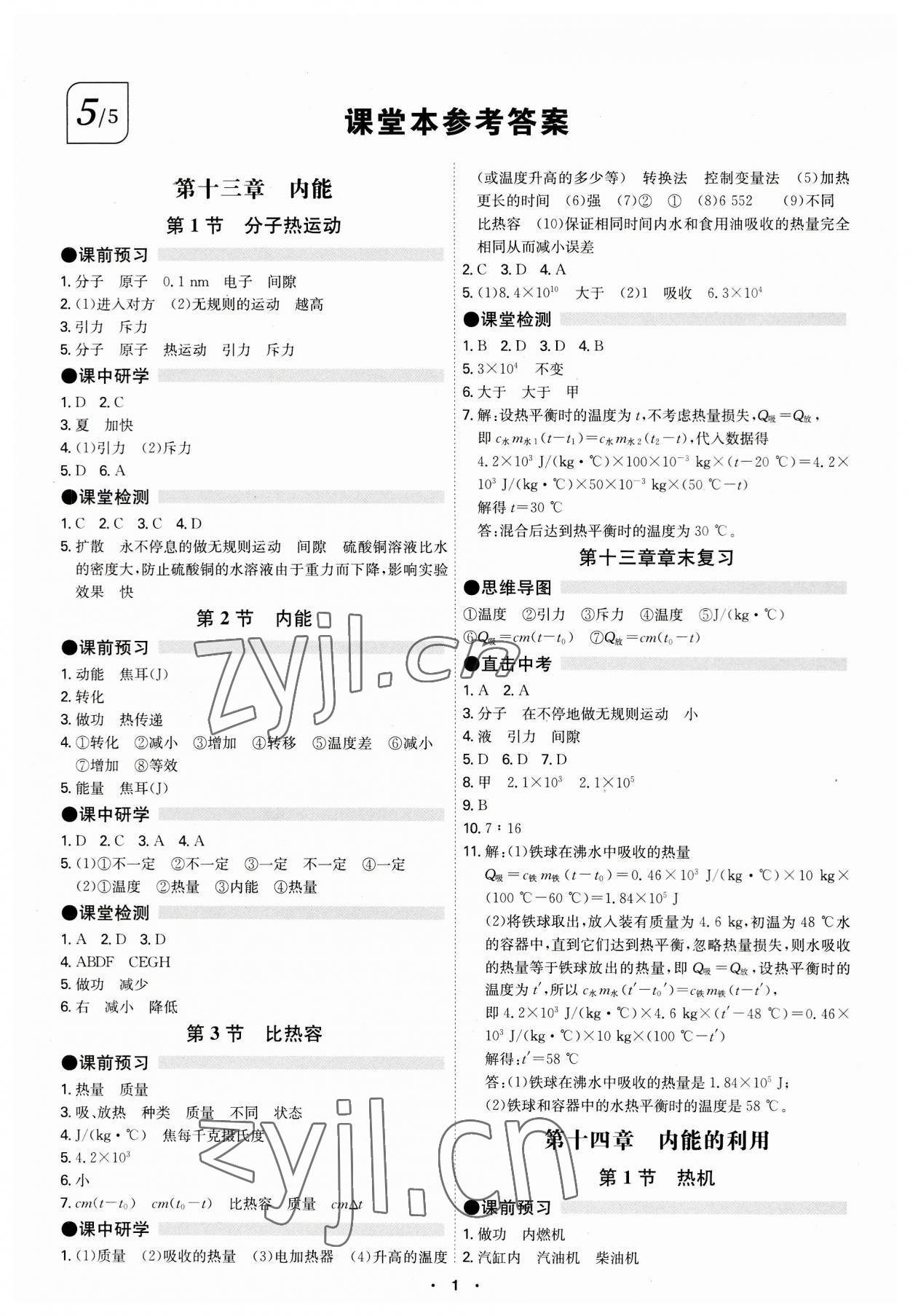 2023年學(xué)霸智慧課堂九年級物理全一冊人教版 第1頁