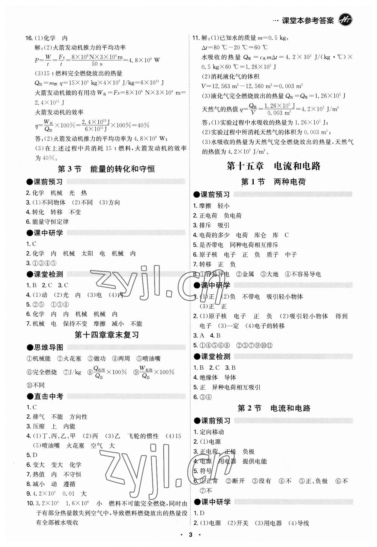 2023年學(xué)霸智慧課堂九年級(jí)物理全一冊(cè)人教版 第3頁(yè)