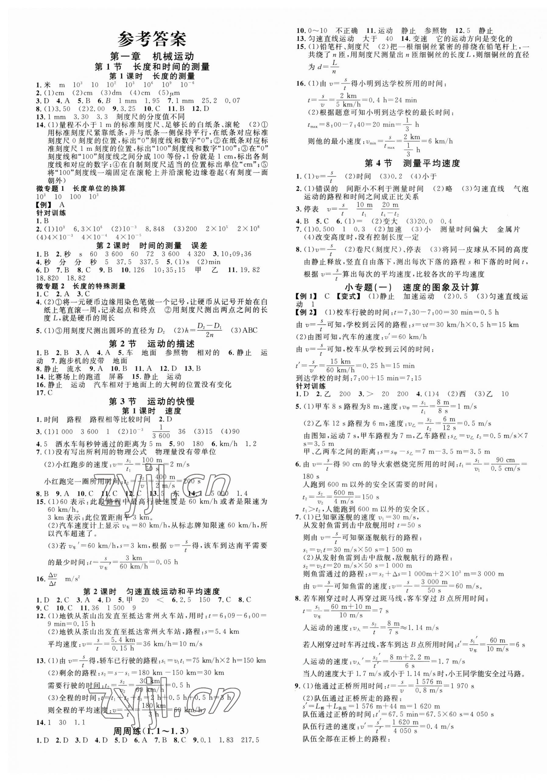 2023年名校課堂八年級物理上冊人教版山西專版 第1頁