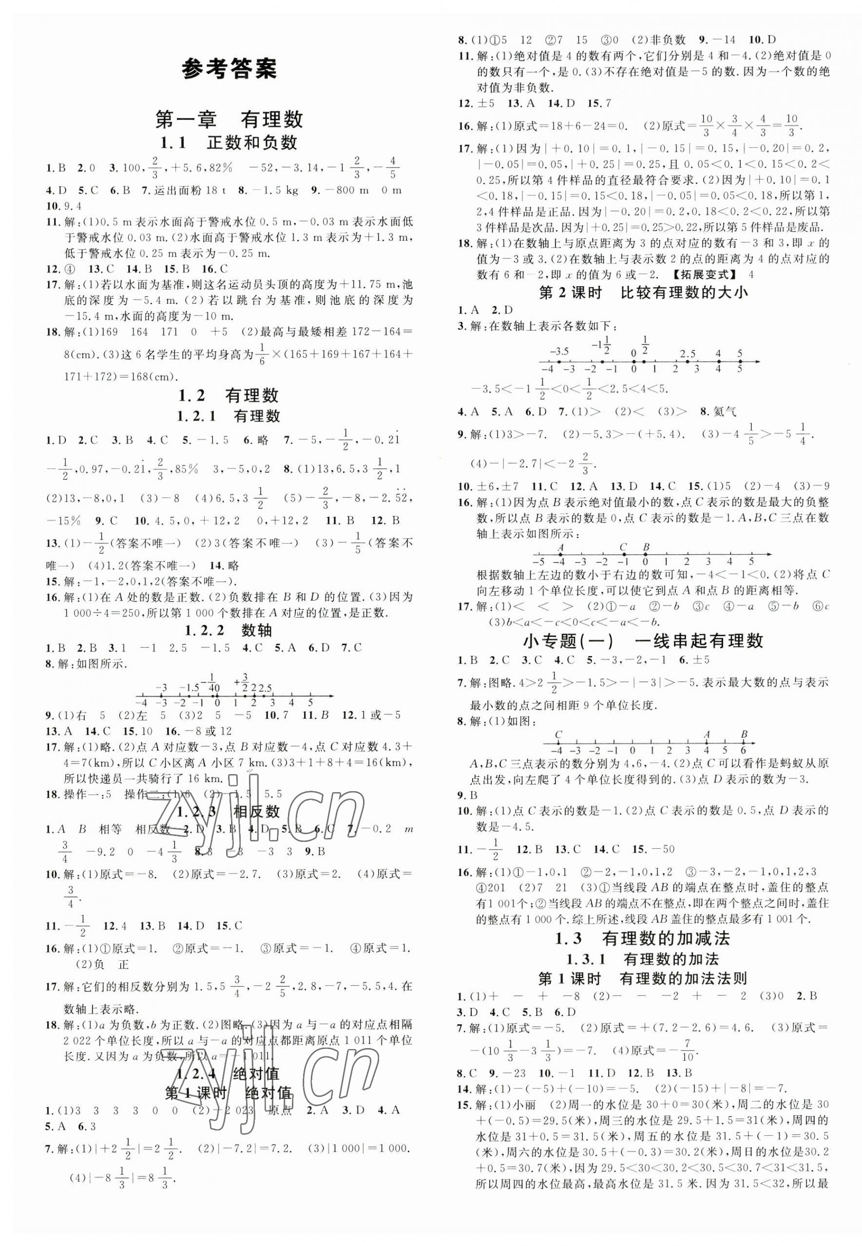 2023年名校課堂七年級(jí)數(shù)學(xué)上冊(cè)人教版山西專(zhuān)版 第1頁(yè)