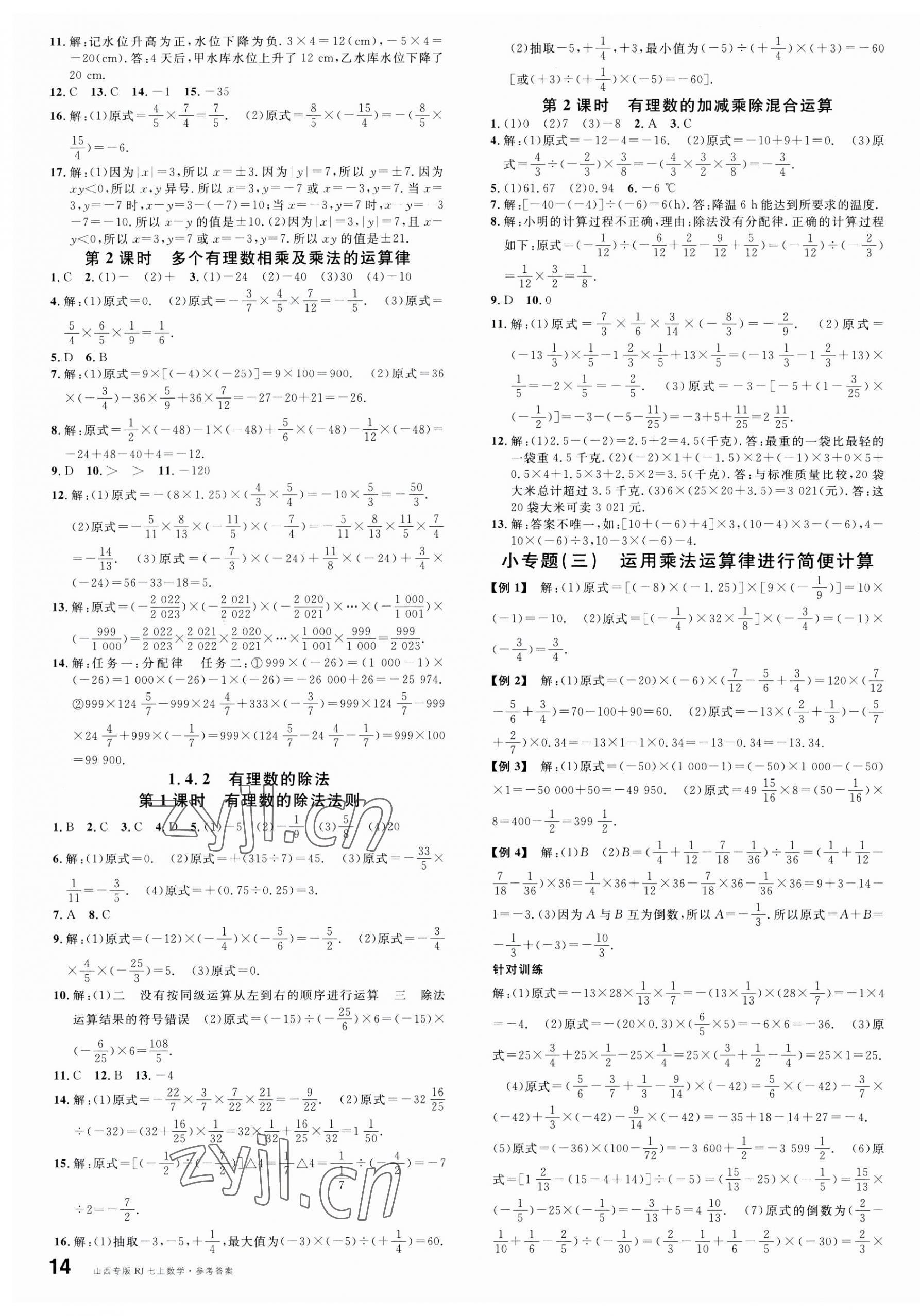 2023年名校课堂七年级数学上册人教版山西专版 第3页