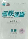 2023年名校課堂八年級英語上冊人教版山西專版