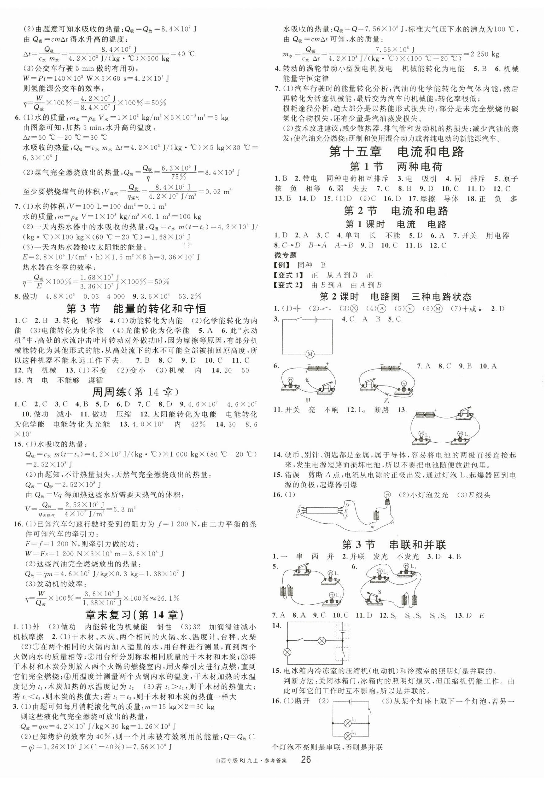 2023年名校課堂九年級(jí)物理上冊(cè)人教版山西專版 第2頁(yè)