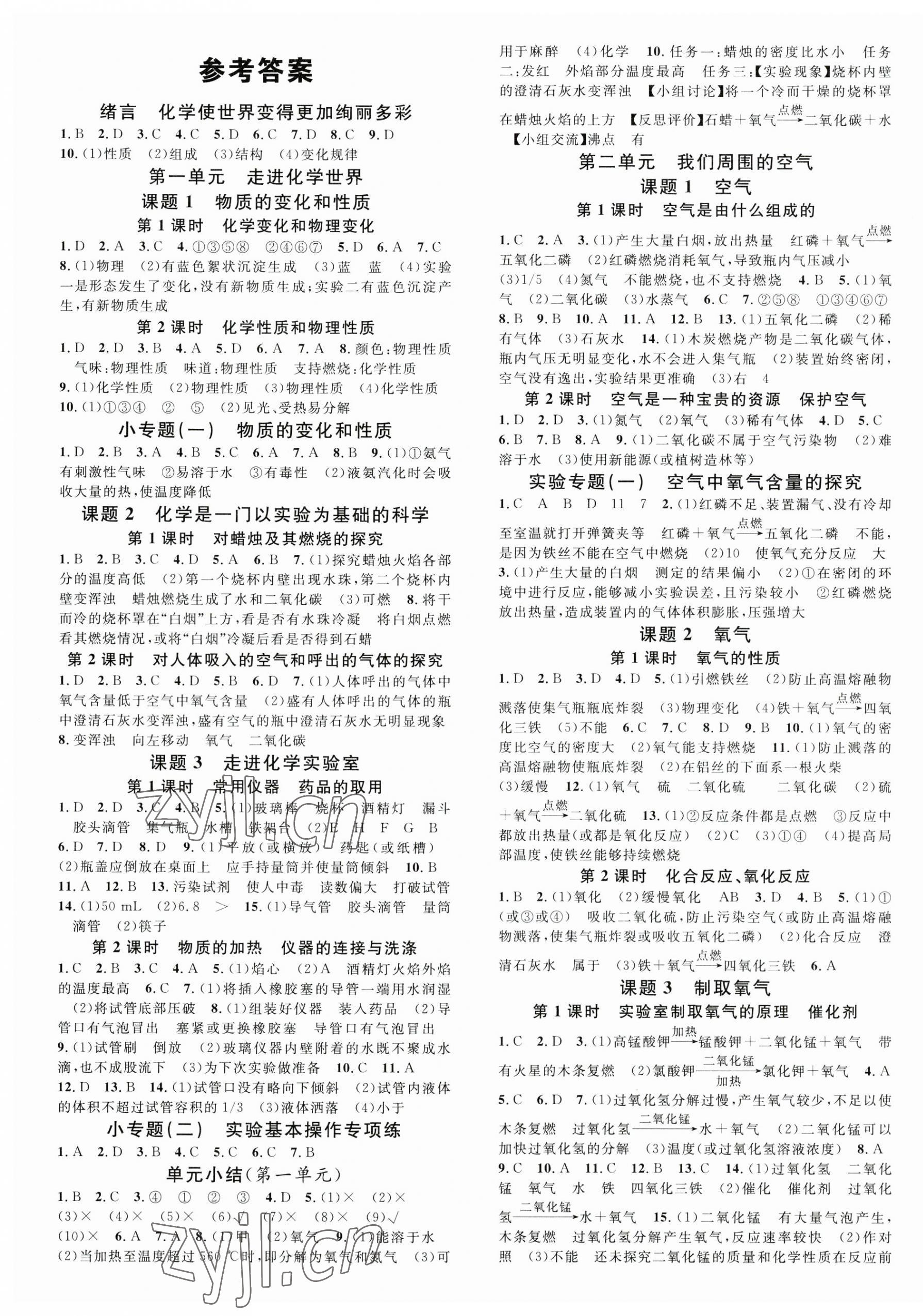 2023年名校課堂九年級(jí)化學(xué)上冊(cè)人教版山西專版 第1頁(yè)